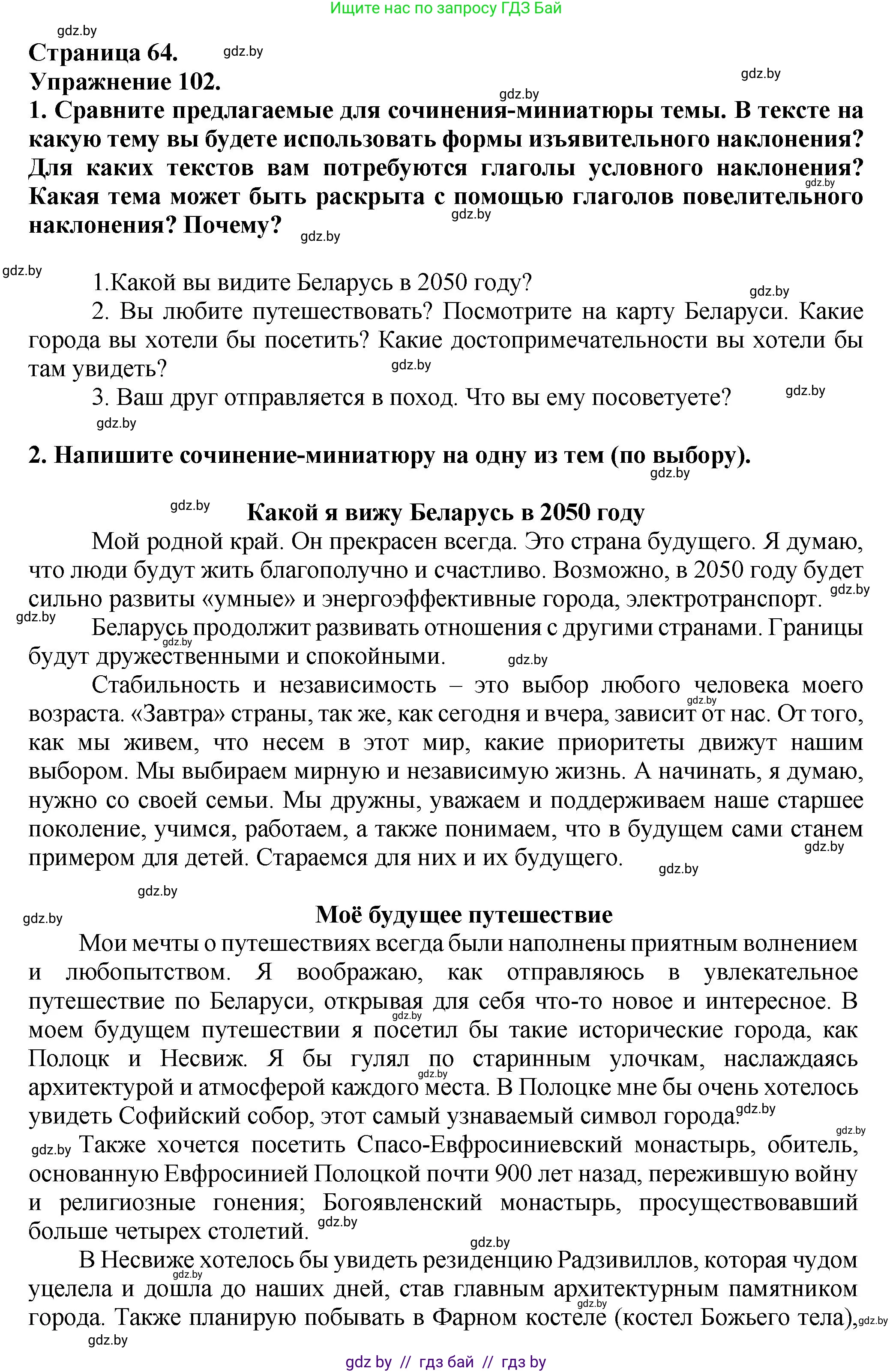 Русский язык, 7 класс Учебник, авторы: Волынец Татьяна Николаевна, Литвинко Франя Михайловна, Долбик Елена Евгеньевна, Таяновская Ирина Владимировна, Винник И Р, издательство Академия образования, Минск, 2026, голубого цвета, страница 64, номер 102, Решение