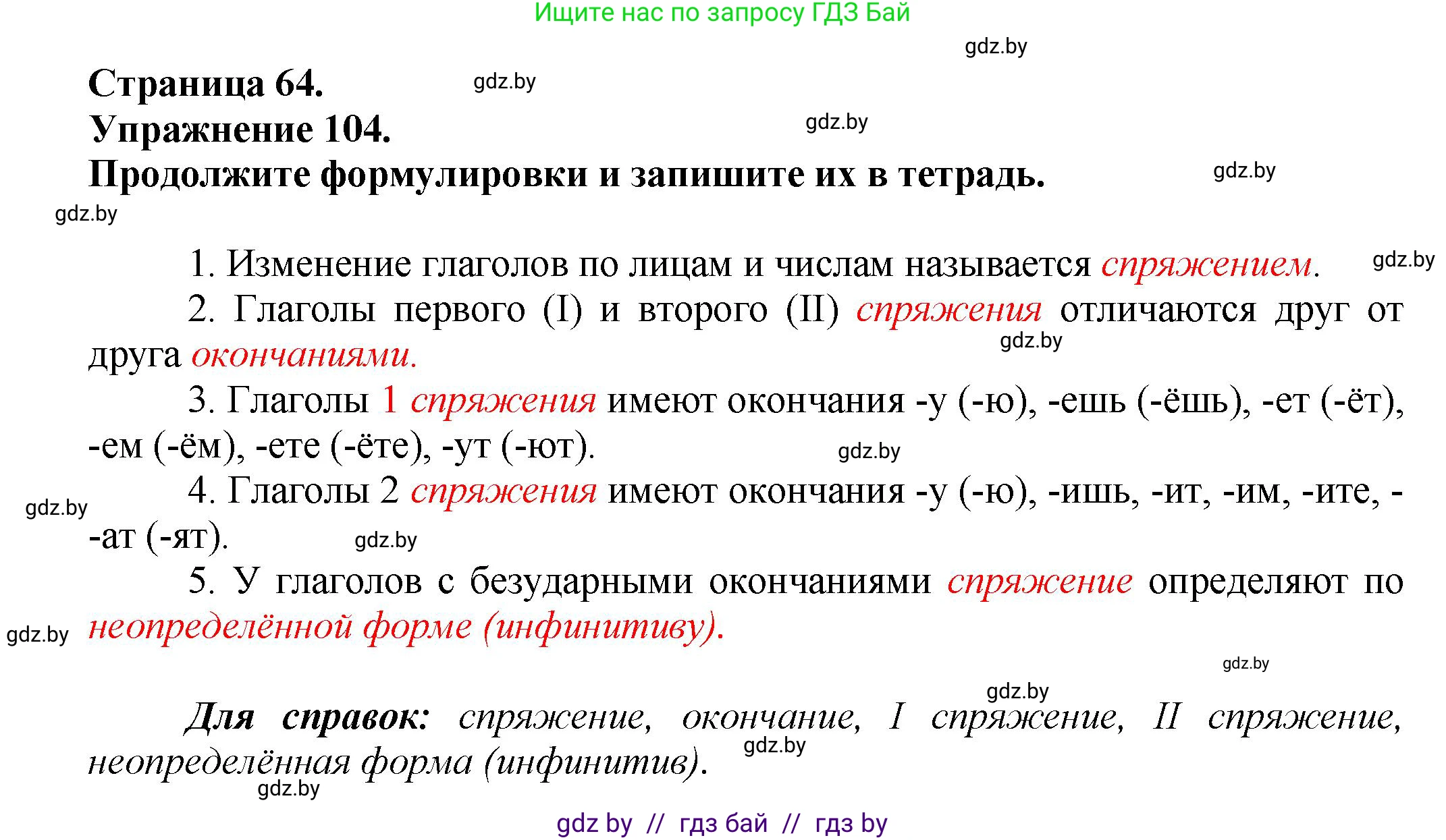 Русский язык, 7 класс Учебник, авторы: Волынец Татьяна Николаевна, Литвинко Франя Михайловна, Долбик Елена Евгеньевна, Таяновская Ирина Владимировна, Винник И Р, издательство Академия образования, Минск, 2026, голубого цвета, страница 64, номер 104, Решение