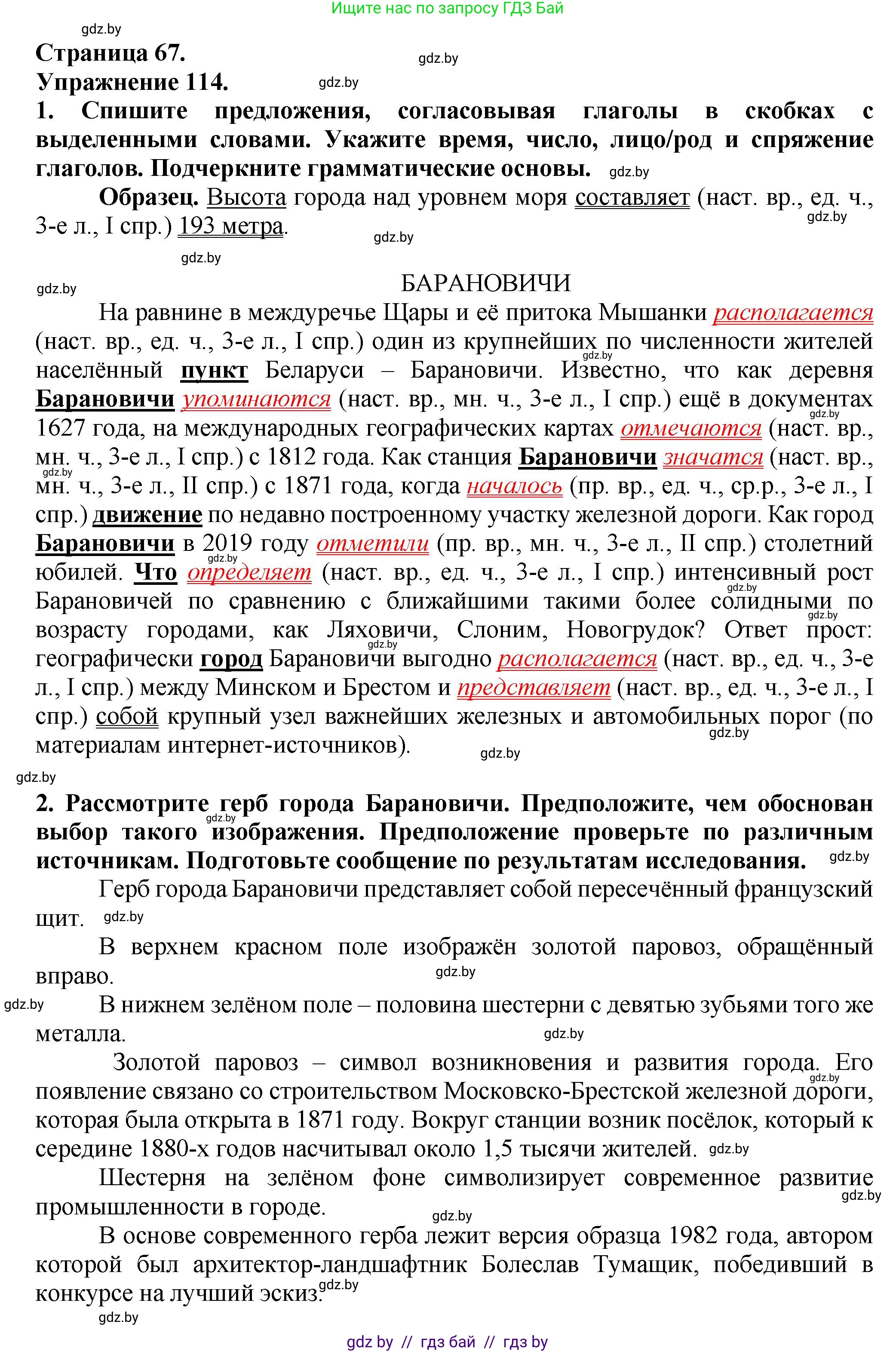 Русский язык, 7 класс Учебник, авторы: Волынец Татьяна Николаевна, Литвинко Франя Михайловна, Долбик Елена Евгеньевна, Таяновская Ирина Владимировна, Винник И Р, издательство Академия образования, Минск, 2026, голубого цвета, страница 67, номер 114, Решение