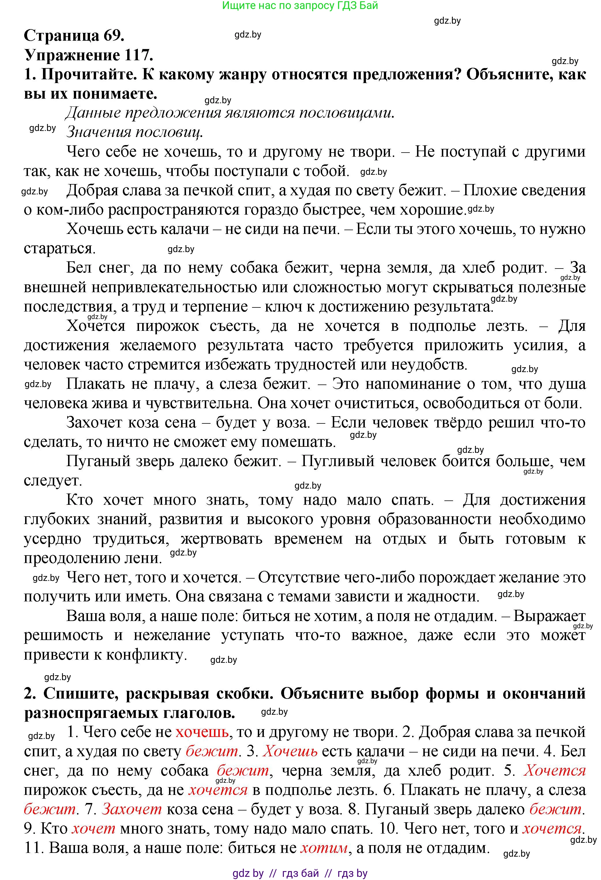 Русский язык, 7 класс Учебник, авторы: Волынец Татьяна Николаевна, Литвинко Франя Михайловна, Долбик Елена Евгеньевна, Таяновская Ирина Владимировна, Винник И Р, издательство Академия образования, Минск, 2026, голубого цвета, страница 69, номер 117, Решение