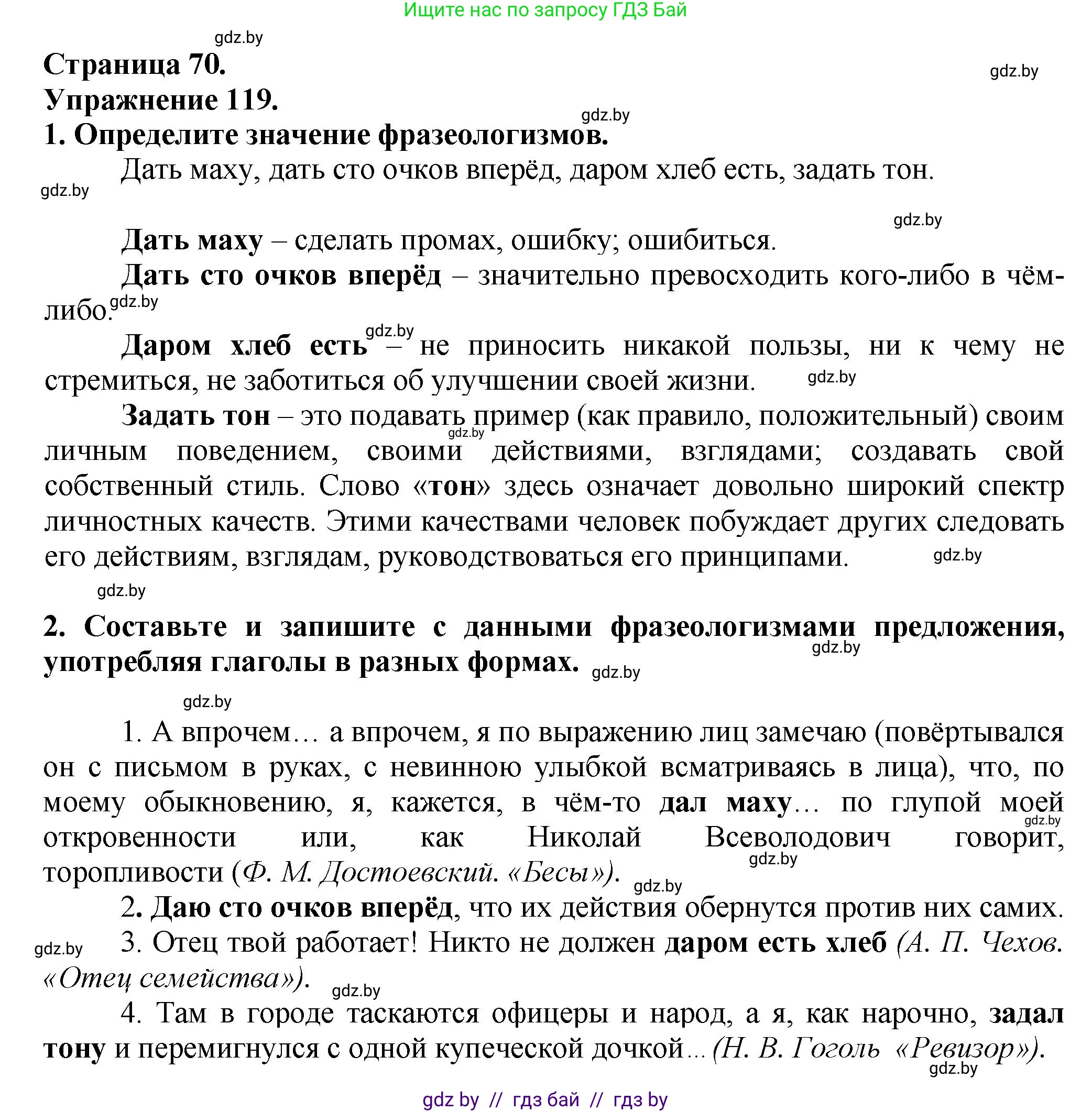 Русский язык, 7 класс Учебник, авторы: Волынец Татьяна Николаевна, Литвинко Франя Михайловна, Долбик Елена Евгеньевна, Таяновская Ирина Владимировна, Винник И Р, издательство Академия образования, Минск, 2026, голубого цвета, страница 70, номер 119, Решение