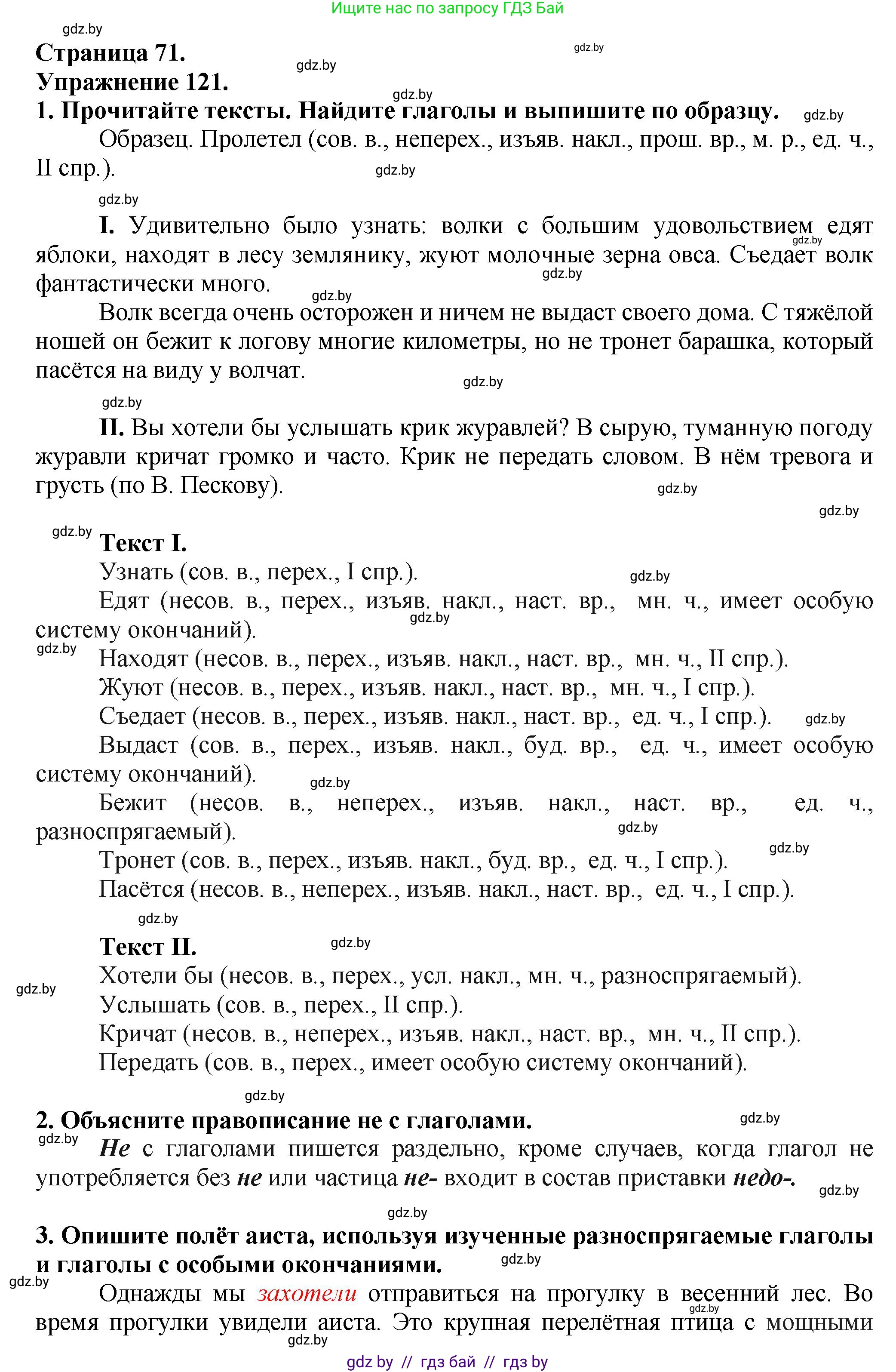 Русский язык, 7 класс Учебник, авторы: Волынец Татьяна Николаевна, Литвинко Франя Михайловна, Долбик Елена Евгеньевна, Таяновская Ирина Владимировна, Винник И Р, издательство Академия образования, Минск, 2026, голубого цвета, страница 71, номер 121, Решение
