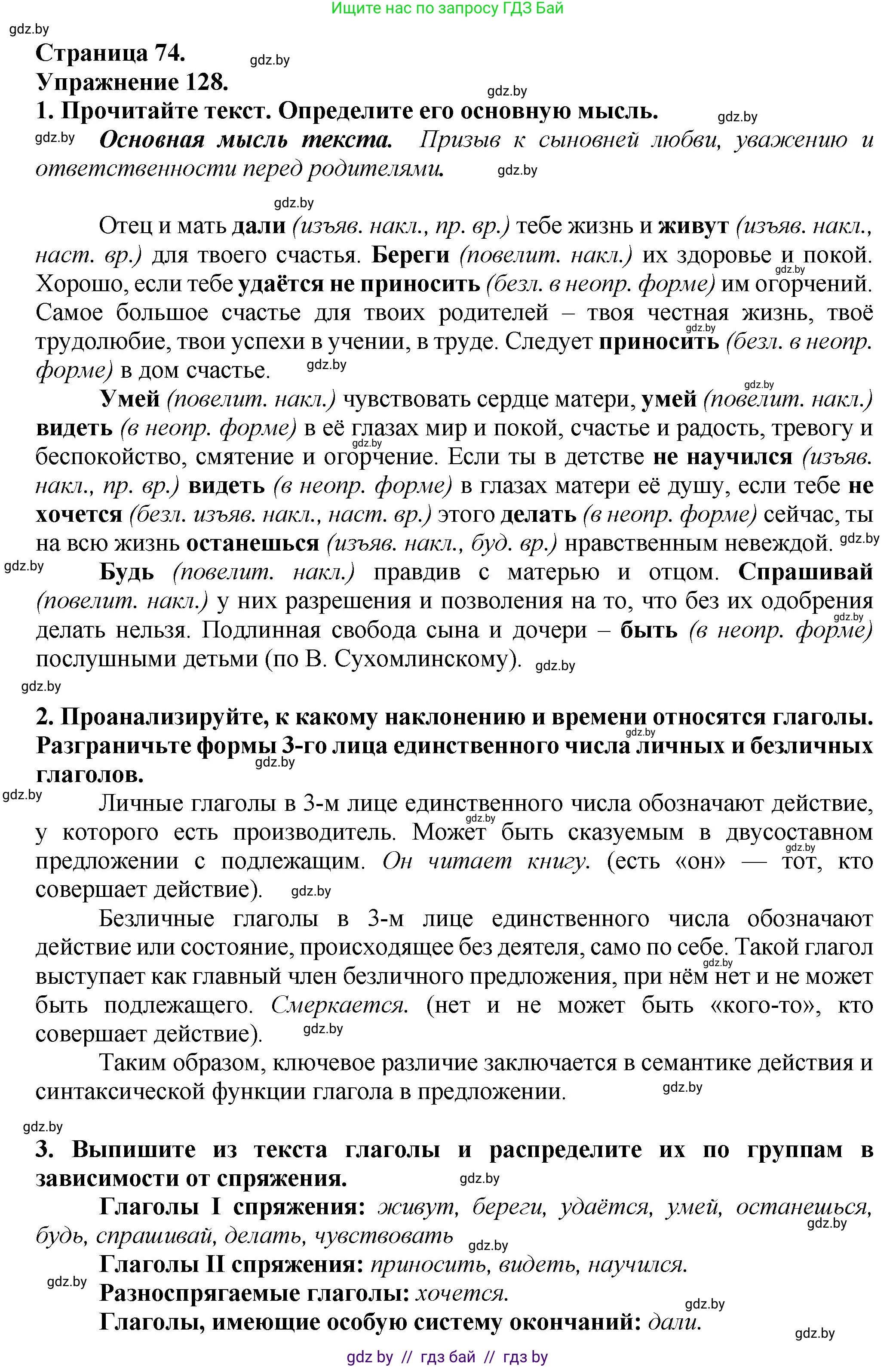 Русский язык, 7 класс Учебник, авторы: Волынец Татьяна Николаевна, Литвинко Франя Михайловна, Долбик Елена Евгеньевна, Таяновская Ирина Владимировна, Винник И Р, издательство Академия образования, Минск, 2026, голубого цвета, страница 74, номер 128, Решение