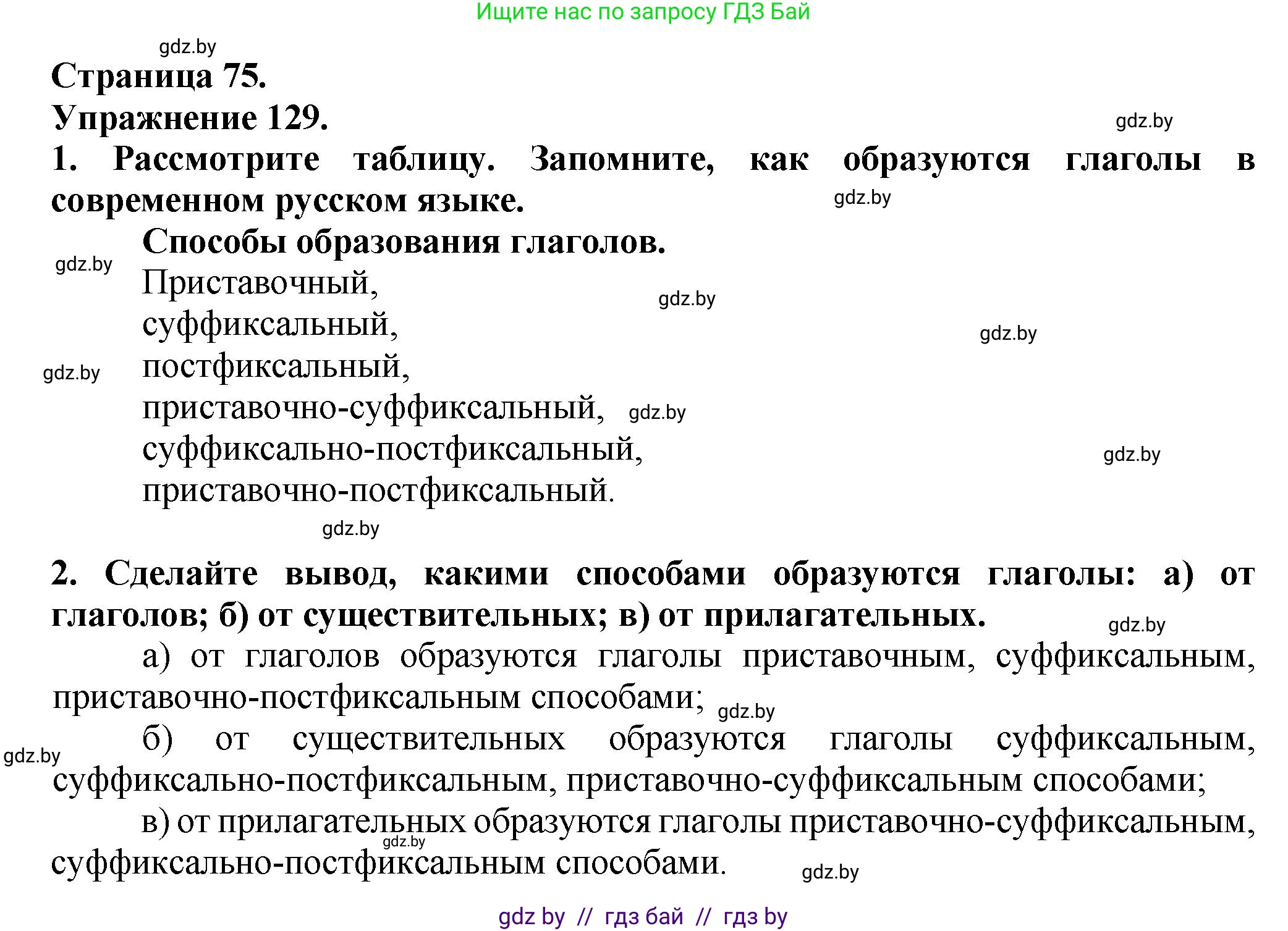 Русский язык, 7 класс Учебник, авторы: Волынец Татьяна Николаевна, Литвинко Франя Михайловна, Долбик Елена Евгеньевна, Таяновская Ирина Владимировна, Винник И Р, издательство Академия образования, Минск, 2026, голубого цвета, страница 75, номер 129, Решение