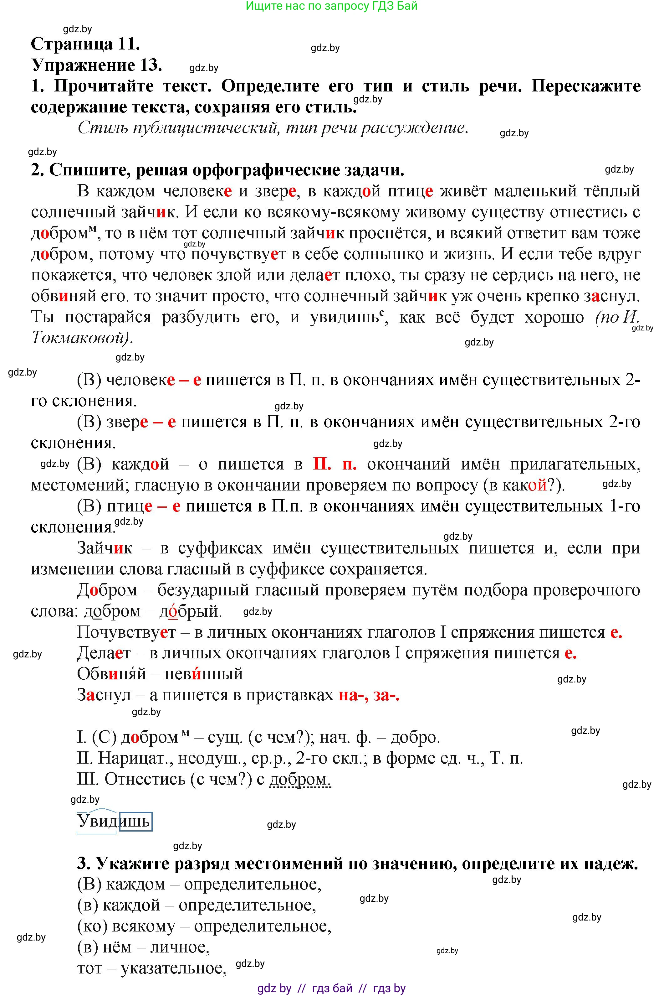 Русский язык, 7 класс Учебник, авторы: Волынец Татьяна Николаевна, Литвинко Франя Михайловна, Долбик Елена Евгеньевна, Таяновская Ирина Владимировна, Винник И Р, издательство Академия образования, Минск, 2026, голубого цвета, страница 11, номер 13, Решение