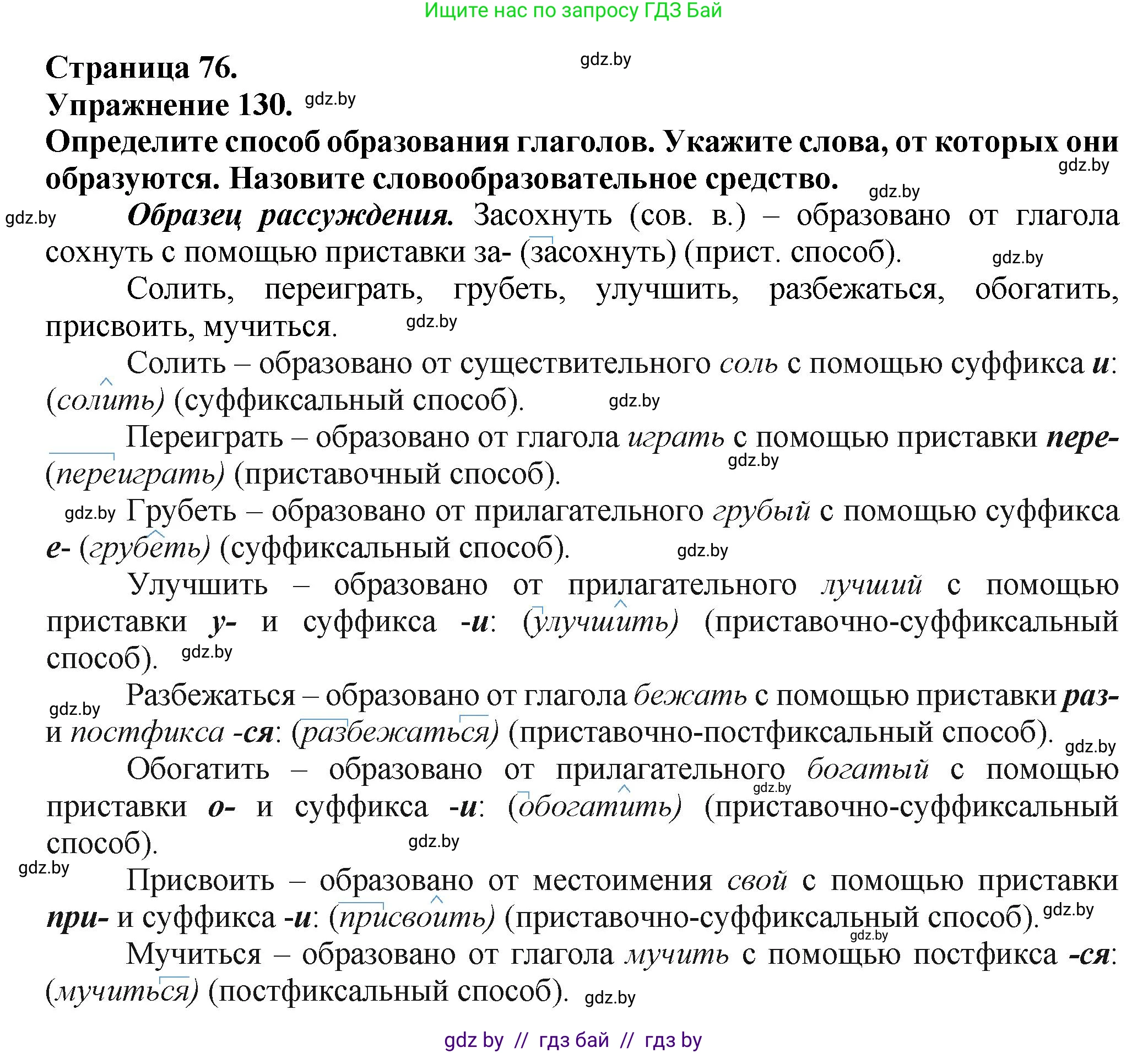 Русский язык, 7 класс Учебник, авторы: Волынец Татьяна Николаевна, Литвинко Франя Михайловна, Долбик Елена Евгеньевна, Таяновская Ирина Владимировна, Винник И Р, издательство Академия образования, Минск, 2026, голубого цвета, страница 76, номер 130, Решение