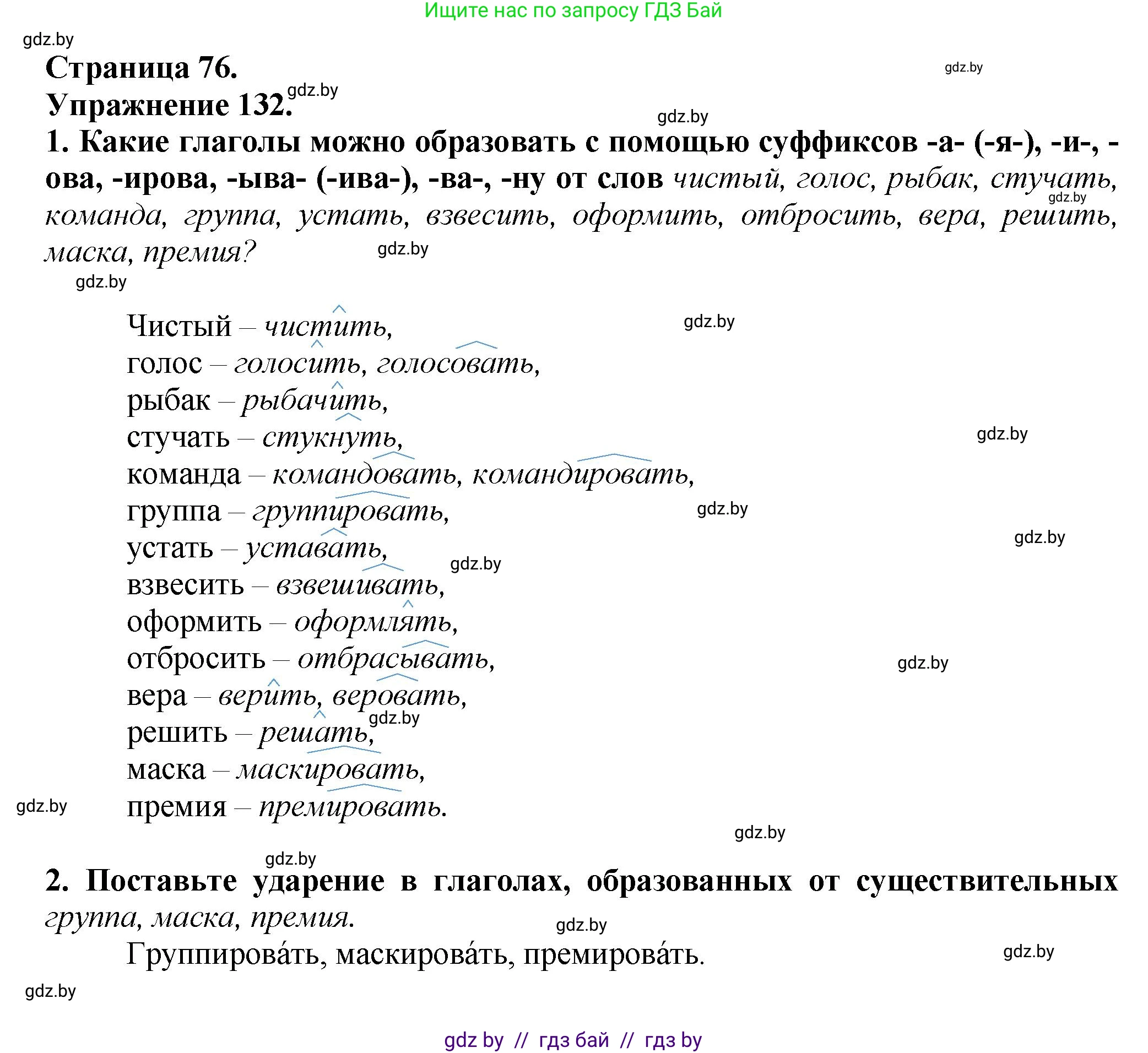 Русский язык, 7 класс Учебник, авторы: Волынец Татьяна Николаевна, Литвинко Франя Михайловна, Долбик Елена Евгеньевна, Таяновская Ирина Владимировна, Винник И Р, издательство Академия образования, Минск, 2026, голубого цвета, страница 76, номер 132, Решение