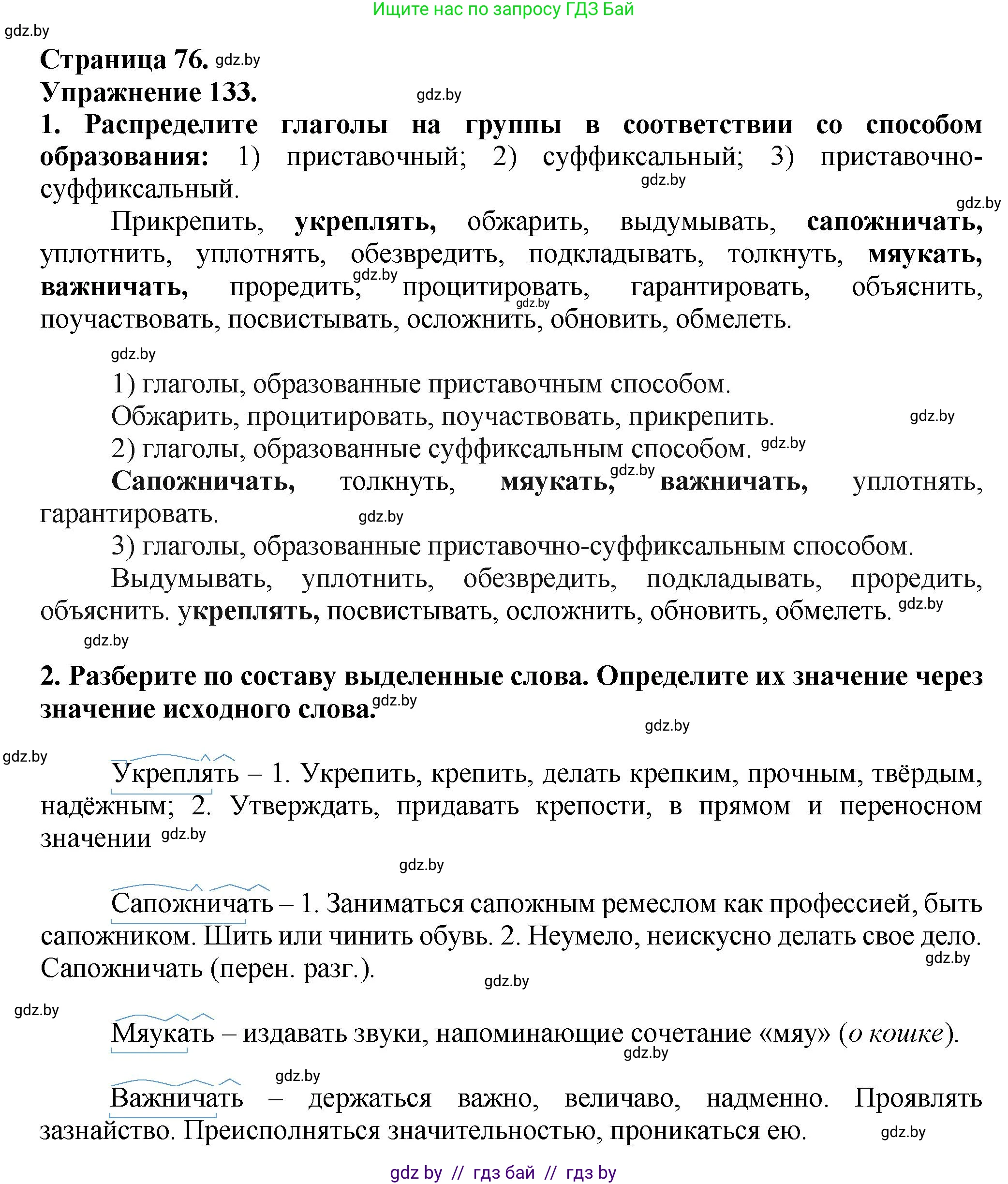 Русский язык, 7 класс Учебник, авторы: Волынец Татьяна Николаевна, Литвинко Франя Михайловна, Долбик Елена Евгеньевна, Таяновская Ирина Владимировна, Винник И Р, издательство Академия образования, Минск, 2026, голубого цвета, страница 76, номер 133, Решение