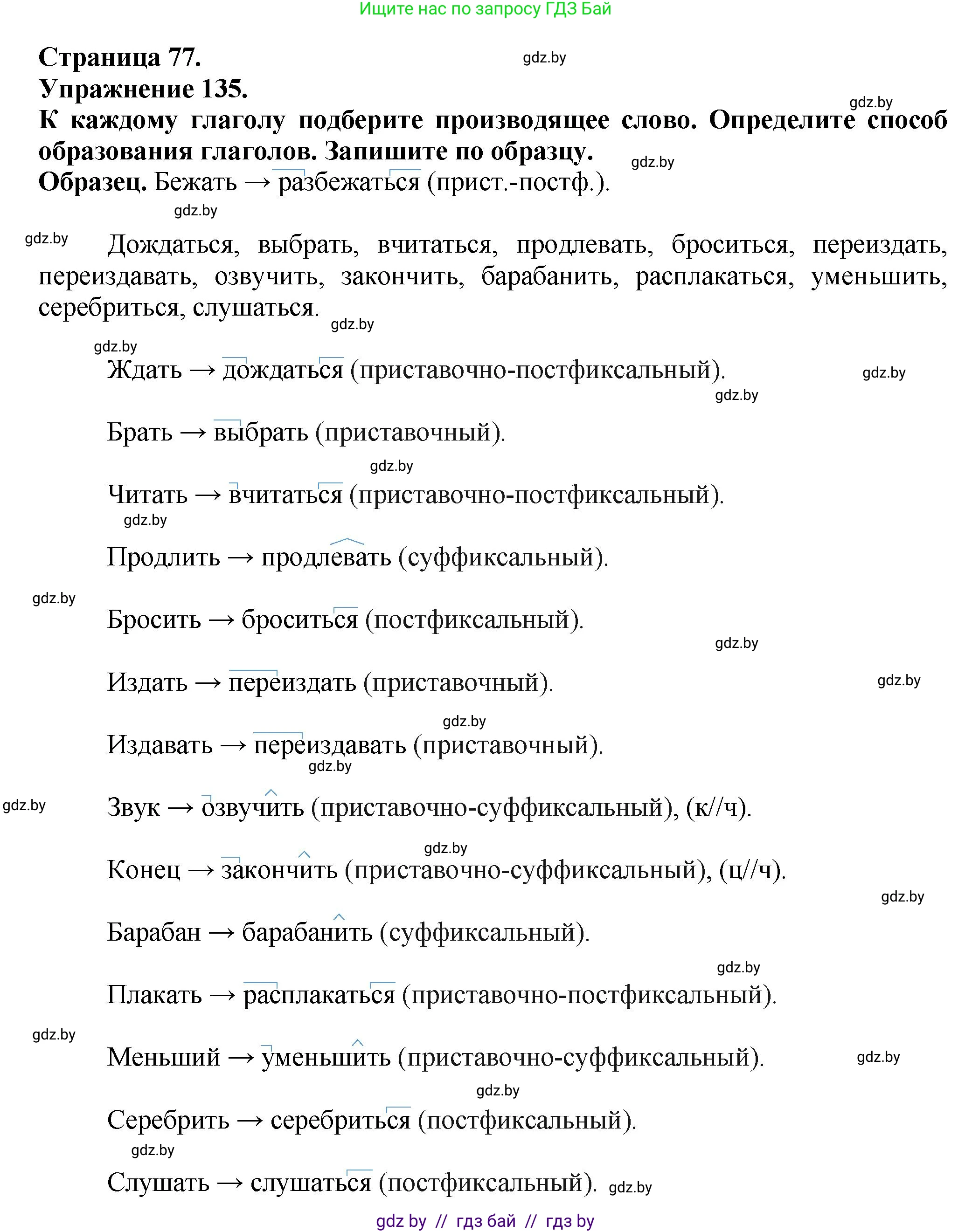 Русский язык, 7 класс Учебник, авторы: Волынец Татьяна Николаевна, Литвинко Франя Михайловна, Долбик Елена Евгеньевна, Таяновская Ирина Владимировна, Винник И Р, издательство Академия образования, Минск, 2026, голубого цвета, страница 77, номер 135, Решение