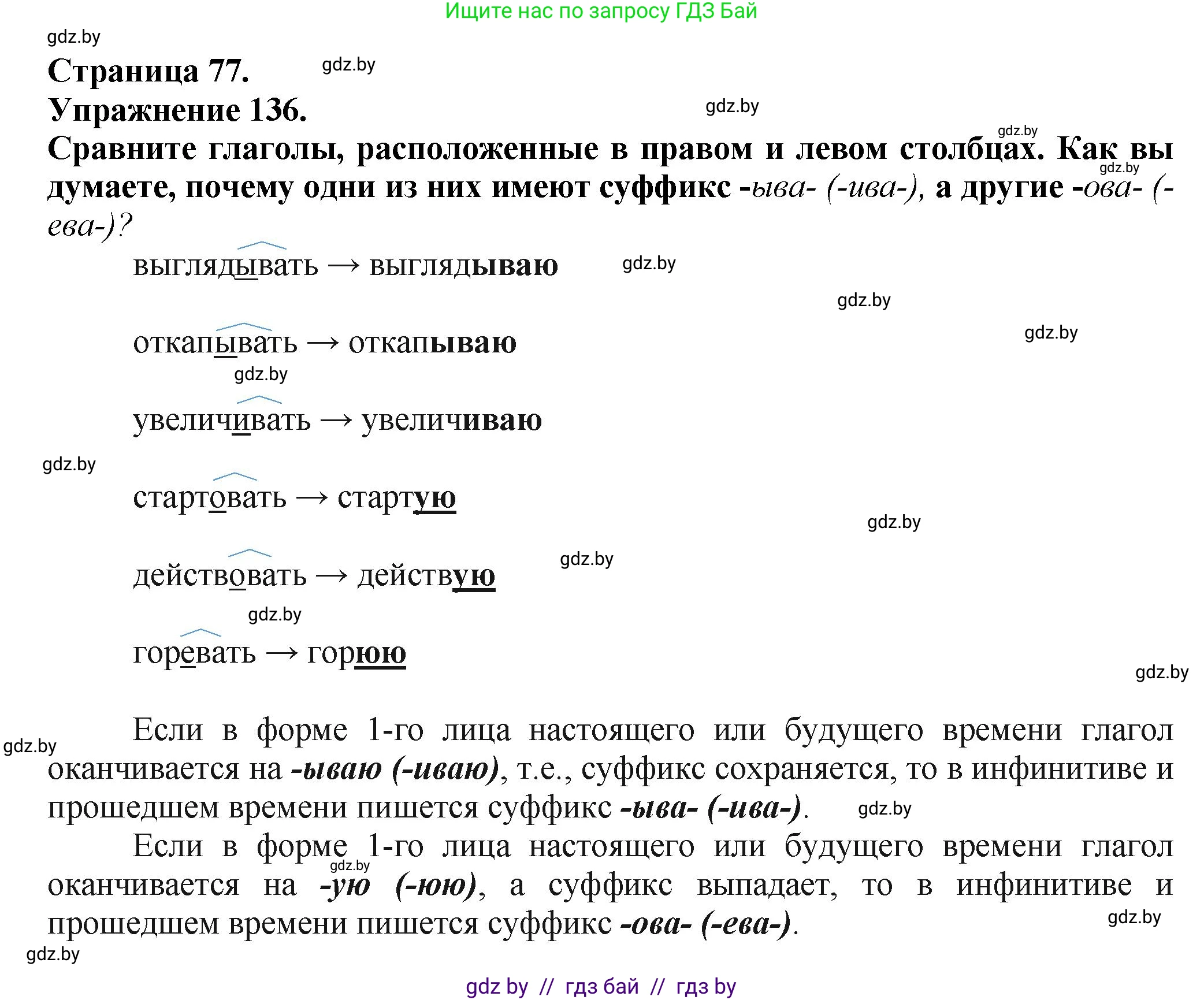 Русский язык, 7 класс Учебник, авторы: Волынец Татьяна Николаевна, Литвинко Франя Михайловна, Долбик Елена Евгеньевна, Таяновская Ирина Владимировна, Винник И Р, издательство Академия образования, Минск, 2026, голубого цвета, страница 77, номер 136, Решение