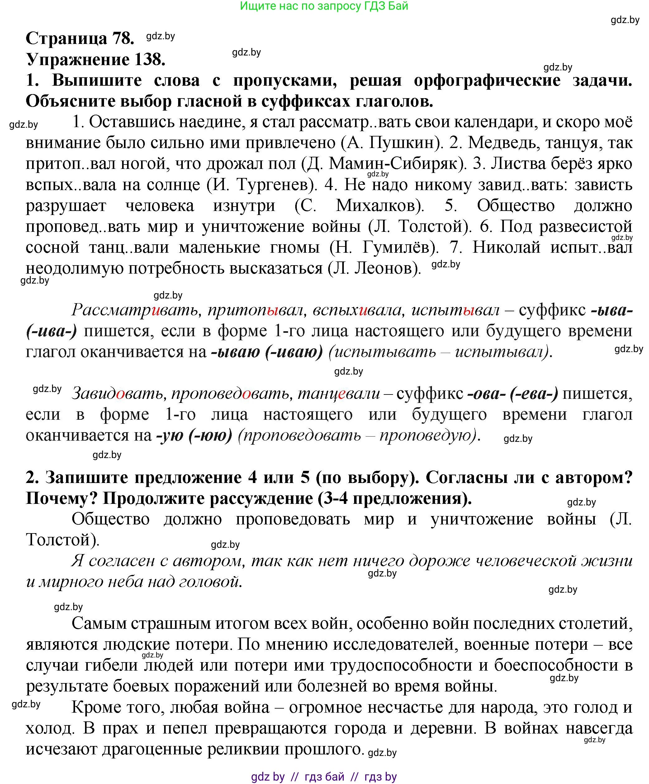 Русский язык, 7 класс Учебник, авторы: Волынец Татьяна Николаевна, Литвинко Франя Михайловна, Долбик Елена Евгеньевна, Таяновская Ирина Владимировна, Винник И Р, издательство Академия образования, Минск, 2026, голубого цвета, страница 78, номер 138, Решение