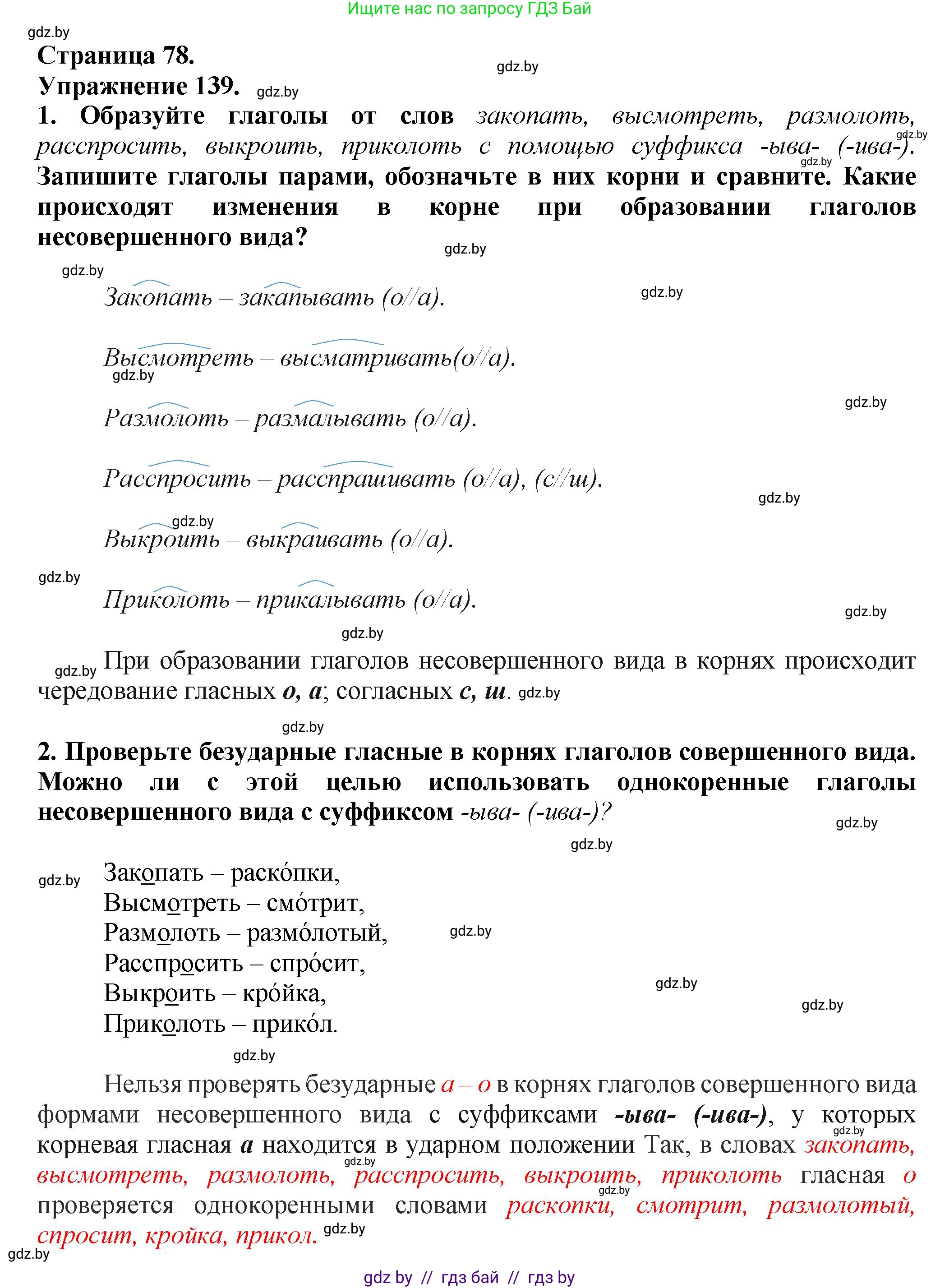 Русский язык, 7 класс Учебник, авторы: Волынец Татьяна Николаевна, Литвинко Франя Михайловна, Долбик Елена Евгеньевна, Таяновская Ирина Владимировна, Винник И Р, издательство Академия образования, Минск, 2026, голубого цвета, страница 78, номер 139, Решение