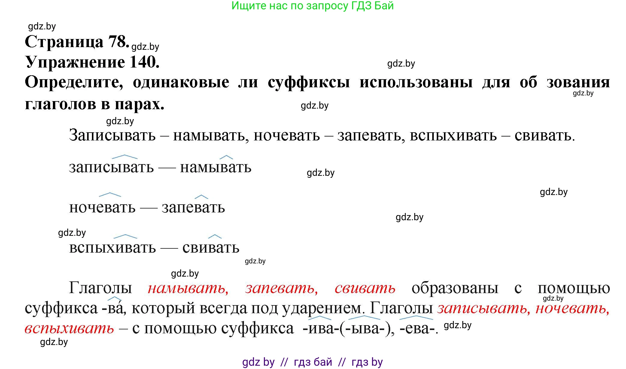 Русский язык, 7 класс Учебник, авторы: Волынец Татьяна Николаевна, Литвинко Франя Михайловна, Долбик Елена Евгеньевна, Таяновская Ирина Владимировна, Винник И Р, издательство Академия образования, Минск, 2026, голубого цвета, страница 78, номер 140, Решение