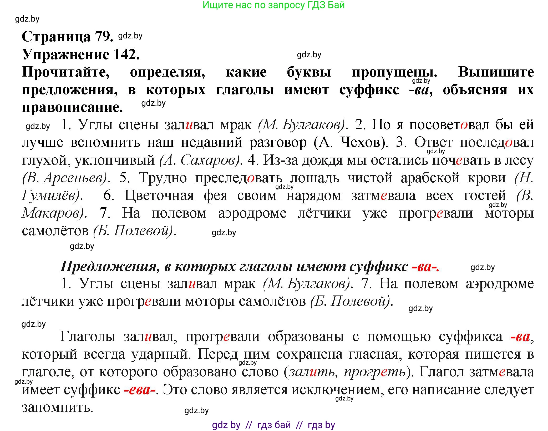 Русский язык, 7 класс Учебник, авторы: Волынец Татьяна Николаевна, Литвинко Франя Михайловна, Долбик Елена Евгеньевна, Таяновская Ирина Владимировна, Винник И Р, издательство Академия образования, Минск, 2026, голубого цвета, страница 79, номер 142, Решение