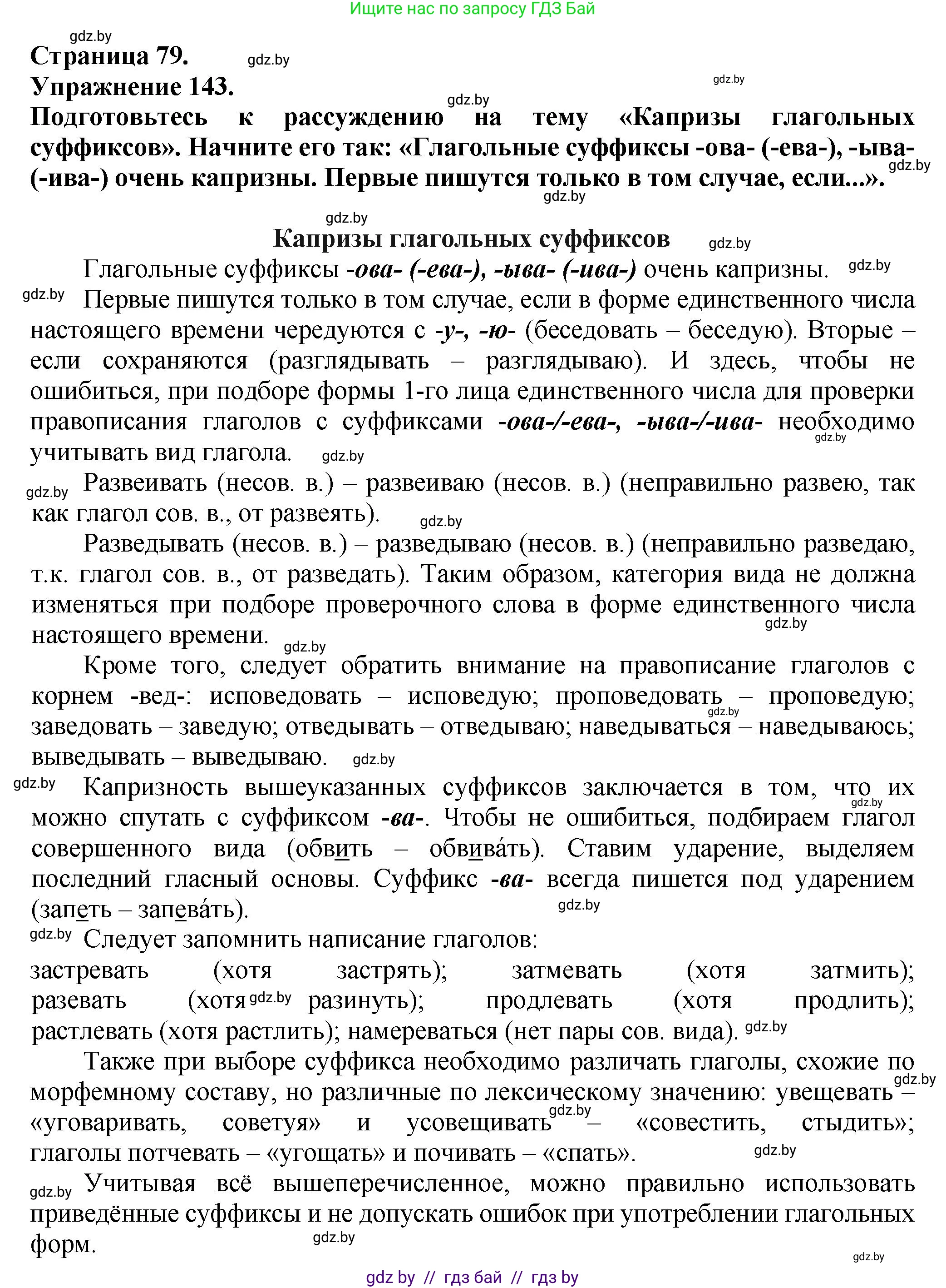Русский язык, 7 класс Учебник, авторы: Волынец Татьяна Николаевна, Литвинко Франя Михайловна, Долбик Елена Евгеньевна, Таяновская Ирина Владимировна, Винник И Р, издательство Академия образования, Минск, 2026, голубого цвета, страница 79, номер 143, Решение