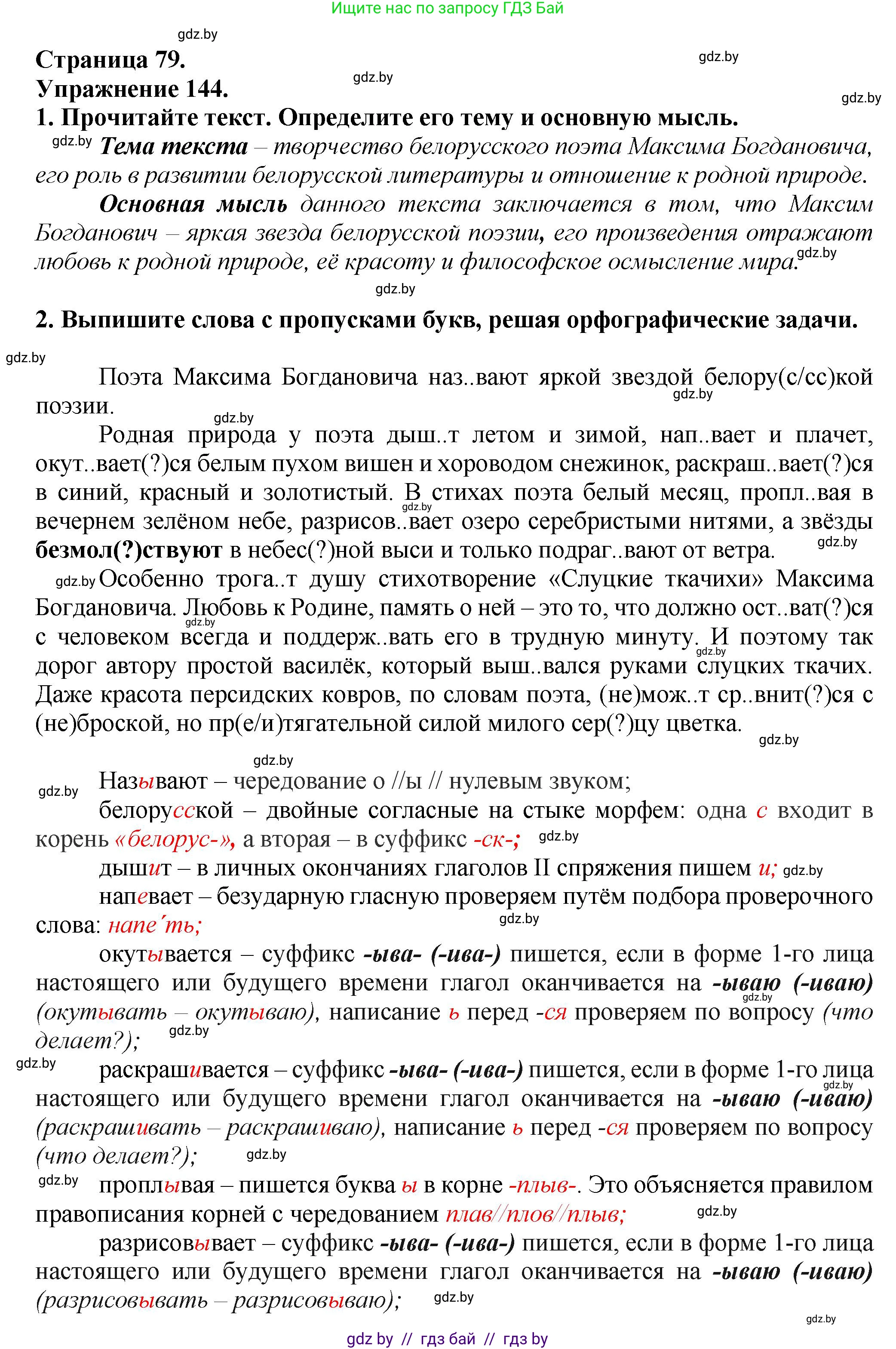 Русский язык, 7 класс Учебник, авторы: Волынец Татьяна Николаевна, Литвинко Франя Михайловна, Долбик Елена Евгеньевна, Таяновская Ирина Владимировна, Винник И Р, издательство Академия образования, Минск, 2026, голубого цвета, страница 79, номер 144, Решение