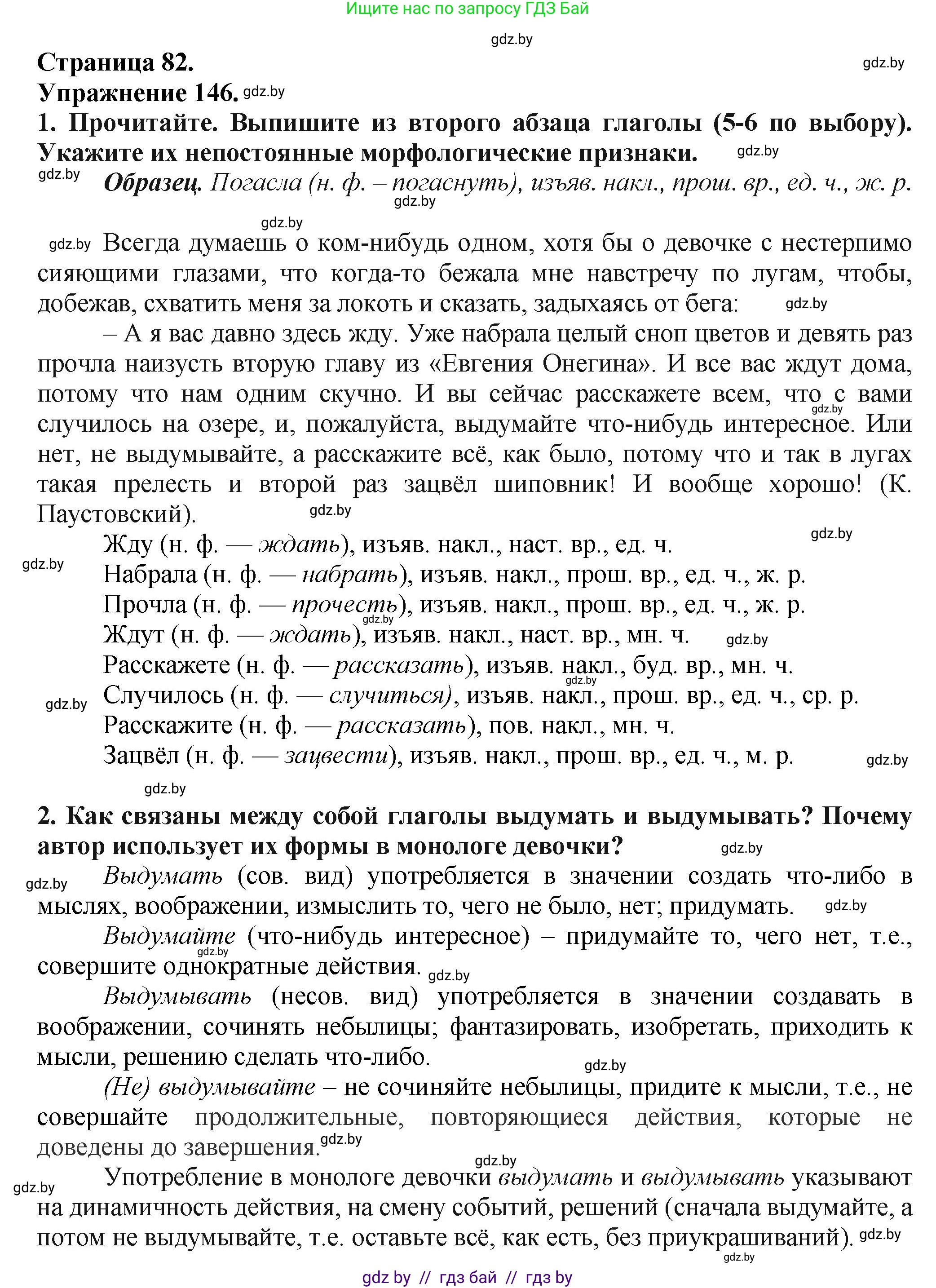 Русский язык, 7 класс Учебник, авторы: Волынец Татьяна Николаевна, Литвинко Франя Михайловна, Долбик Елена Евгеньевна, Таяновская Ирина Владимировна, Винник И Р, издательство Академия образования, Минск, 2026, голубого цвета, страница 82, номер 146, Решение