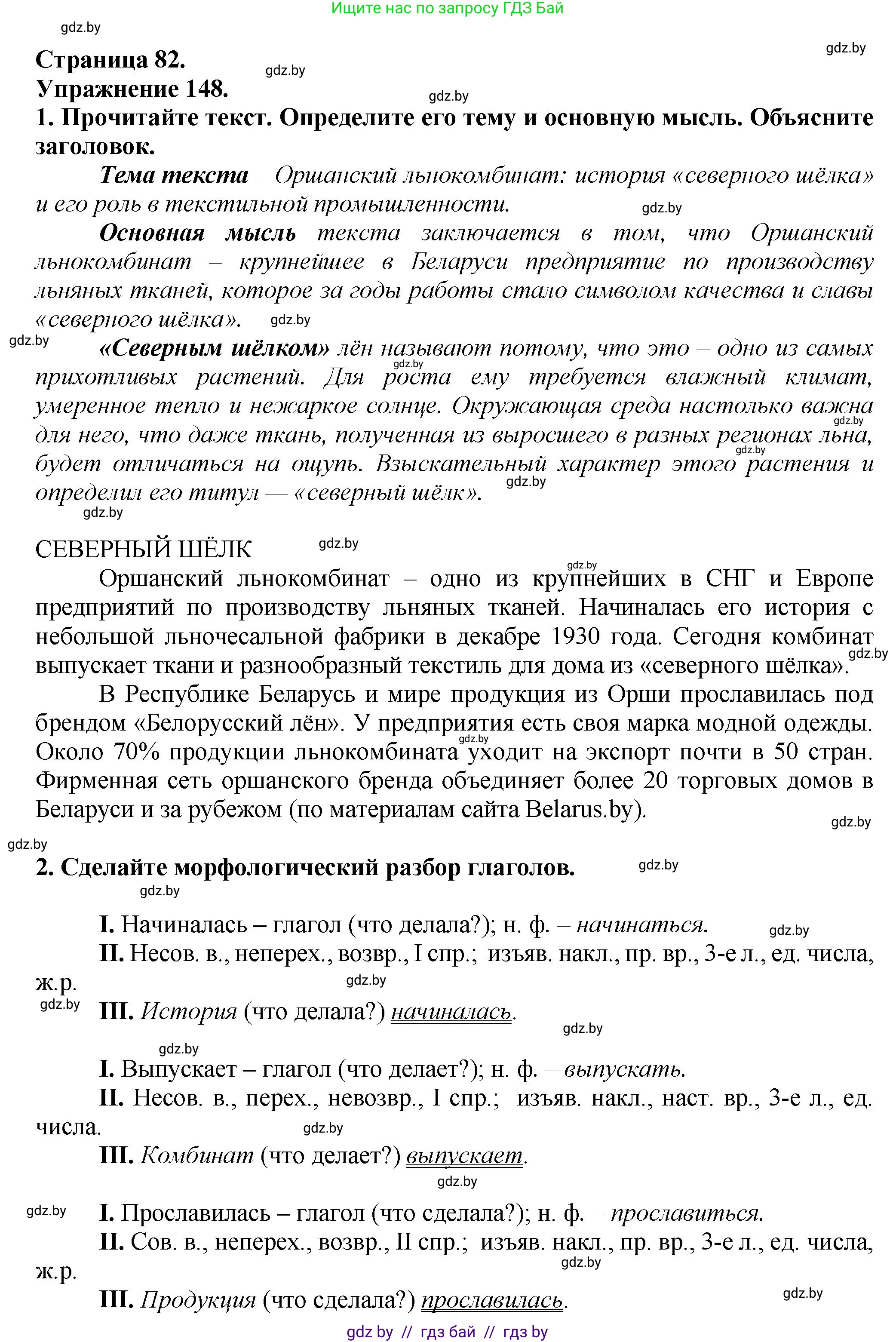 Русский язык, 7 класс Учебник, авторы: Волынец Татьяна Николаевна, Литвинко Франя Михайловна, Долбик Елена Евгеньевна, Таяновская Ирина Владимировна, Винник И Р, издательство Академия образования, Минск, 2026, голубого цвета, страница 83, номер 148, Решение