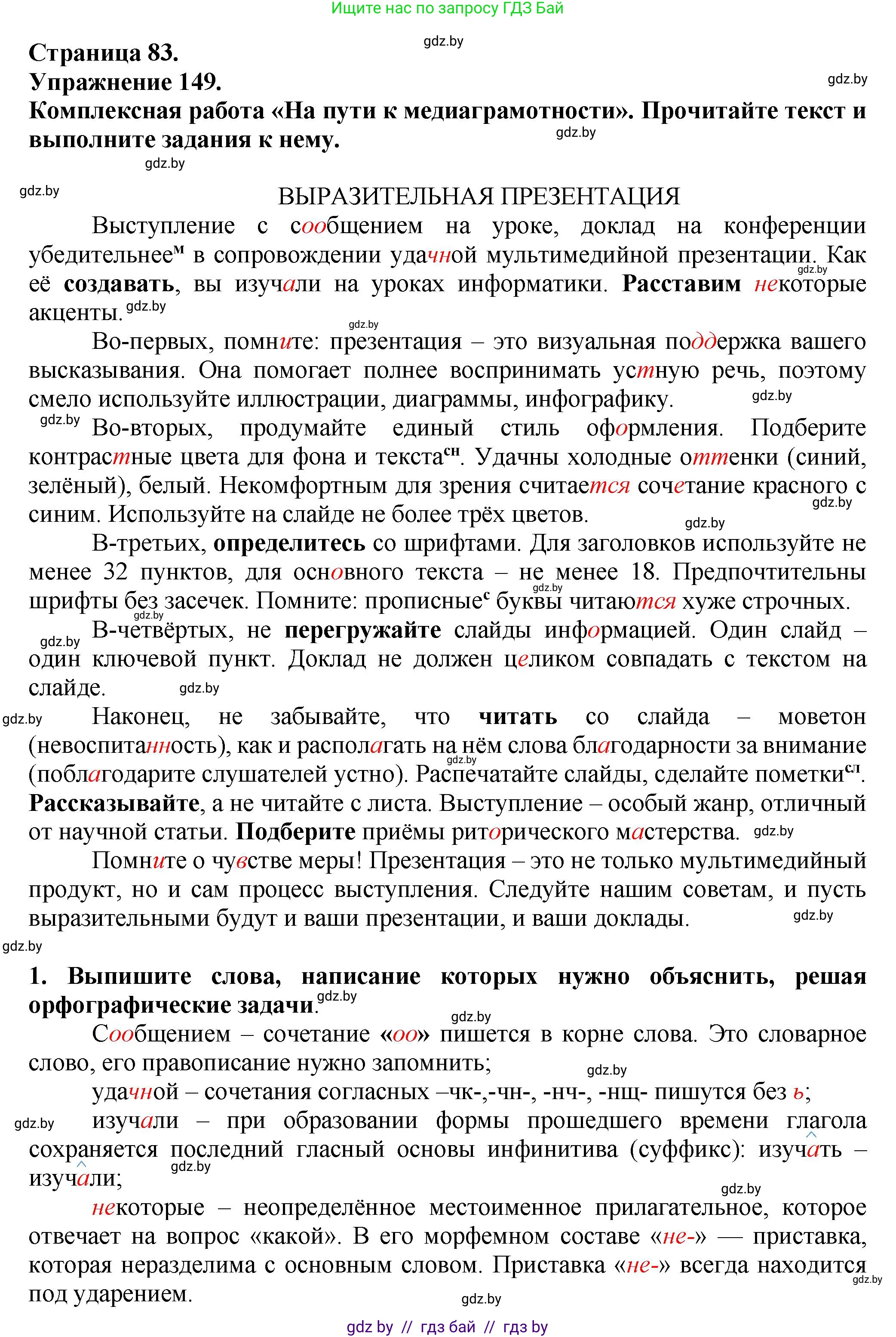 Русский язык, 7 класс Учебник, авторы: Волынец Татьяна Николаевна, Литвинко Франя Михайловна, Долбик Елена Евгеньевна, Таяновская Ирина Владимировна, Винник И Р, издательство Академия образования, Минск, 2026, голубого цвета, страница 83, номер 149, Решение