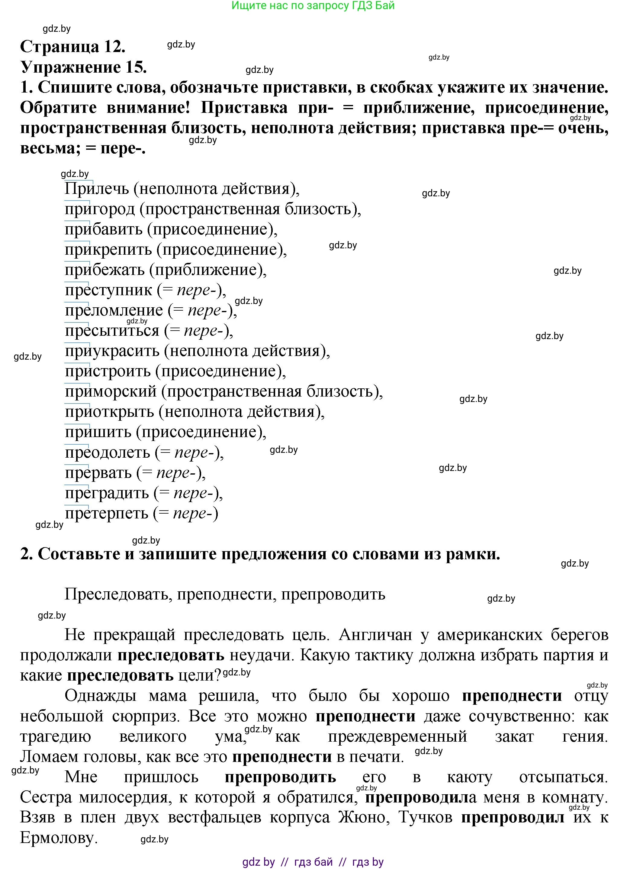 Русский язык, 7 класс Учебник, авторы: Волынец Татьяна Николаевна, Литвинко Франя Михайловна, Долбик Елена Евгеньевна, Таяновская Ирина Владимировна, Винник И Р, издательство Академия образования, Минск, 2026, голубого цвета, страница 12, номер 15, Решение