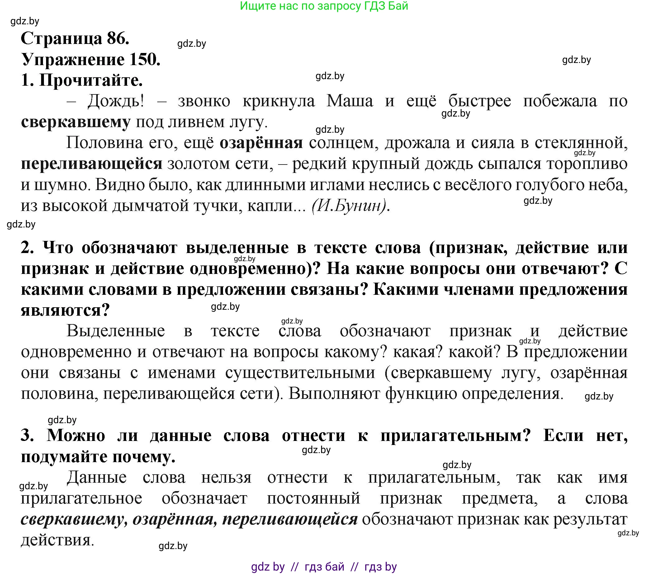 Русский язык, 7 класс Учебник, авторы: Волынец Татьяна Николаевна, Литвинко Франя Михайловна, Долбик Елена Евгеньевна, Таяновская Ирина Владимировна, Винник И Р, издательство Академия образования, Минск, 2026, голубого цвета, страница 86, номер 150, Решение