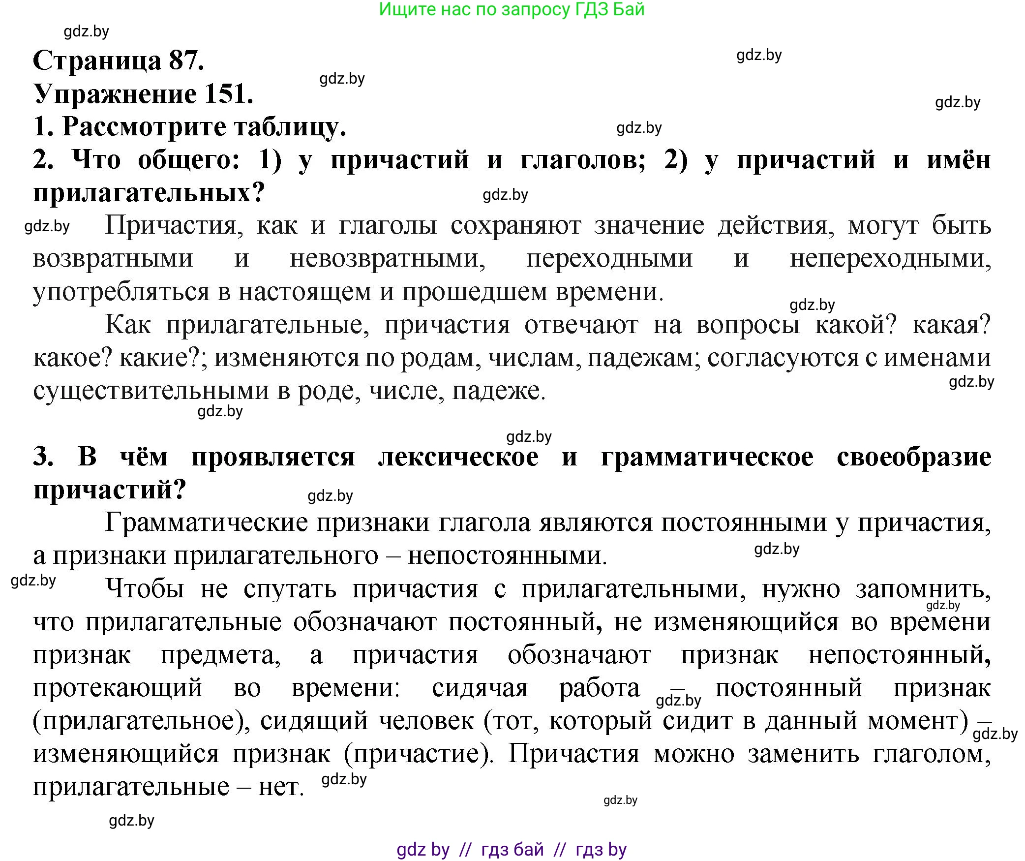 Русский язык, 7 класс Учебник, авторы: Волынец Татьяна Николаевна, Литвинко Франя Михайловна, Долбик Елена Евгеньевна, Таяновская Ирина Владимировна, Винник И Р, издательство Академия образования, Минск, 2026, голубого цвета, страница 87, номер 151, Решение