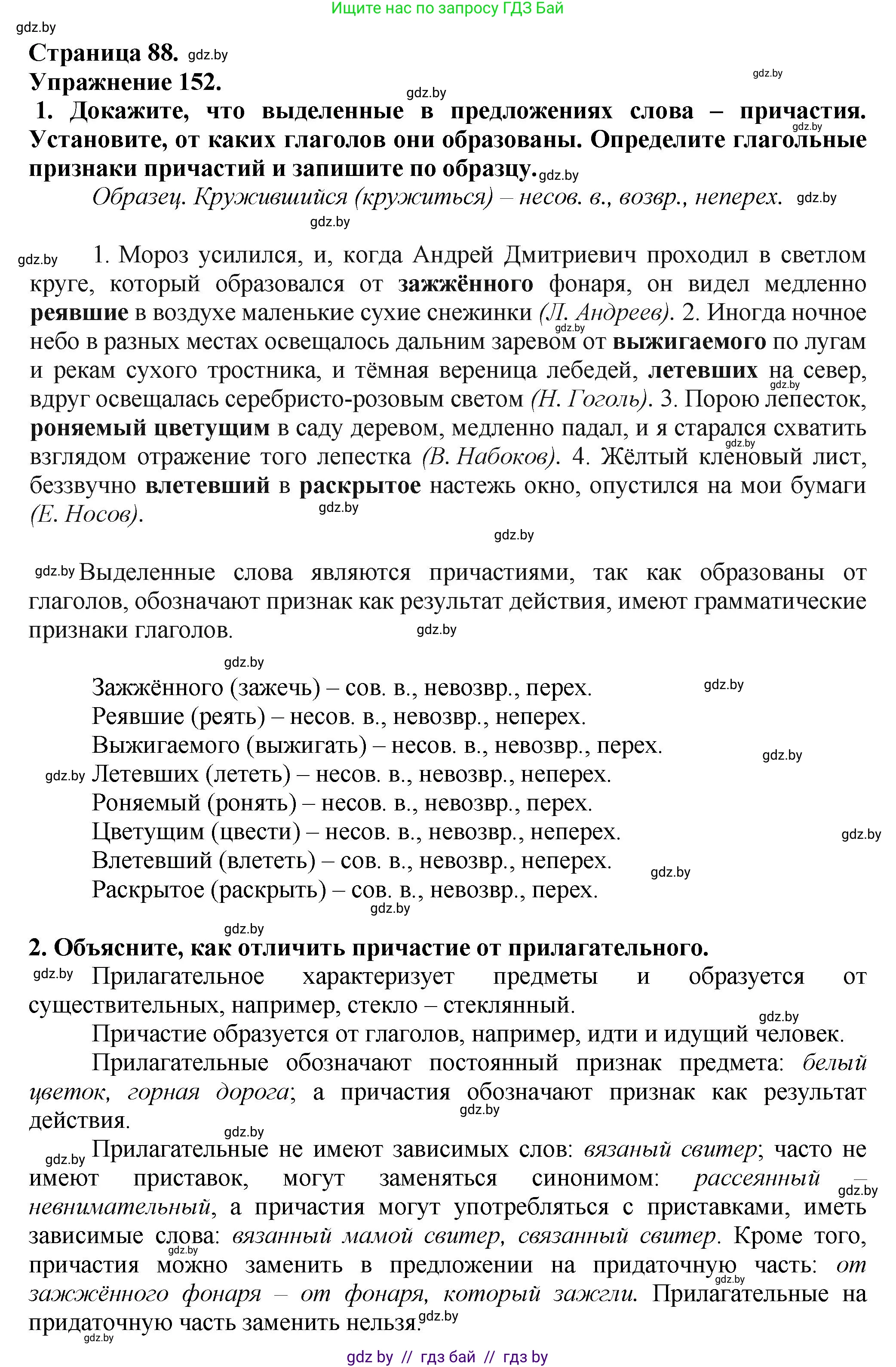 Русский язык, 7 класс Учебник, авторы: Волынец Татьяна Николаевна, Литвинко Франя Михайловна, Долбик Елена Евгеньевна, Таяновская Ирина Владимировна, Винник И Р, издательство Академия образования, Минск, 2026, голубого цвета, страница 88, номер 152, Решение