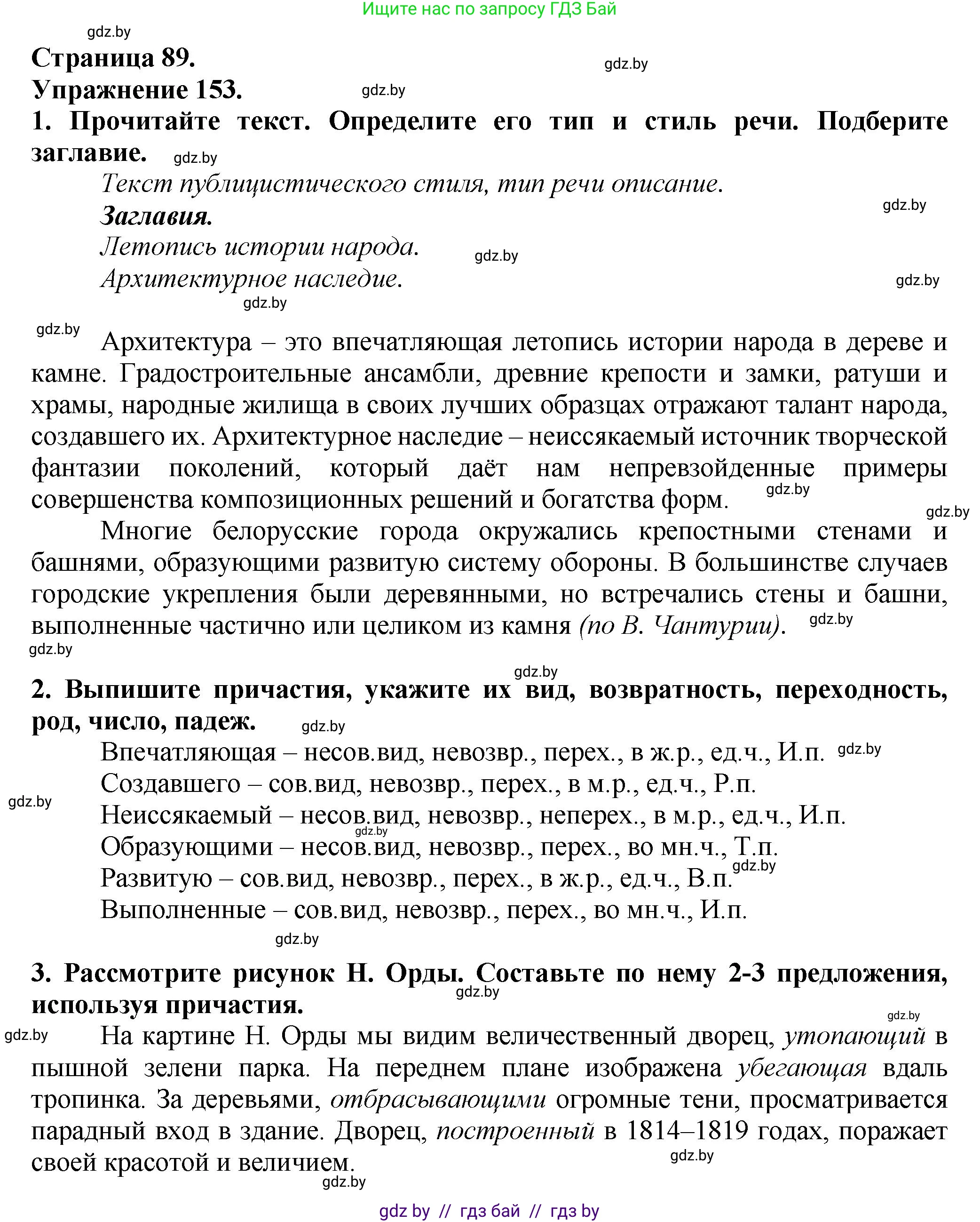Русский язык, 7 класс Учебник, авторы: Волынец Татьяна Николаевна, Литвинко Франя Михайловна, Долбик Елена Евгеньевна, Таяновская Ирина Владимировна, Винник И Р, издательство Академия образования, Минск, 2026, голубого цвета, страница 89, номер 153, Решение