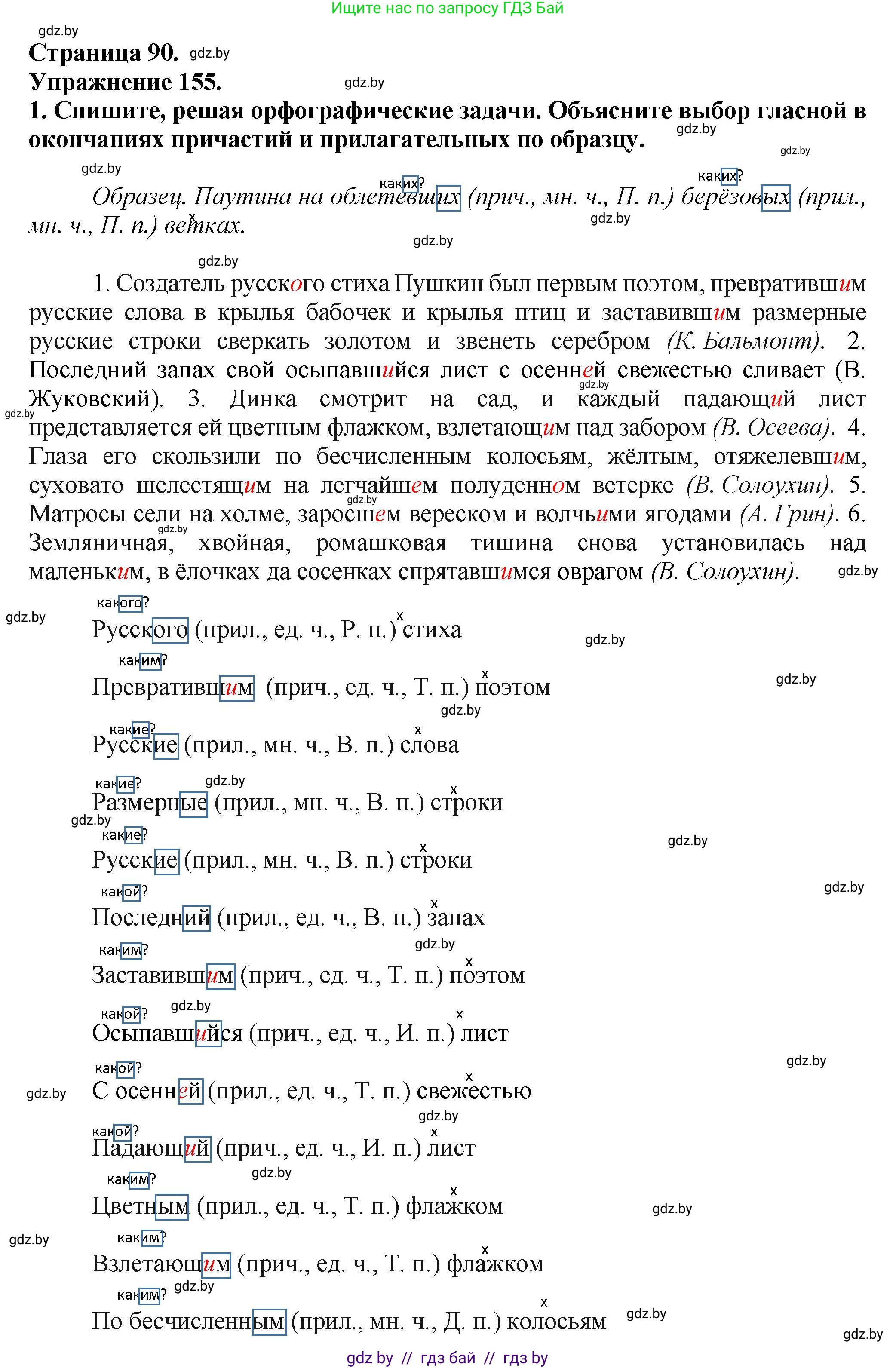 Русский язык, 7 класс Учебник, авторы: Волынец Татьяна Николаевна, Литвинко Франя Михайловна, Долбик Елена Евгеньевна, Таяновская Ирина Владимировна, Винник И Р, издательство Академия образования, Минск, 2026, голубого цвета, страница 90, номер 155, Решение