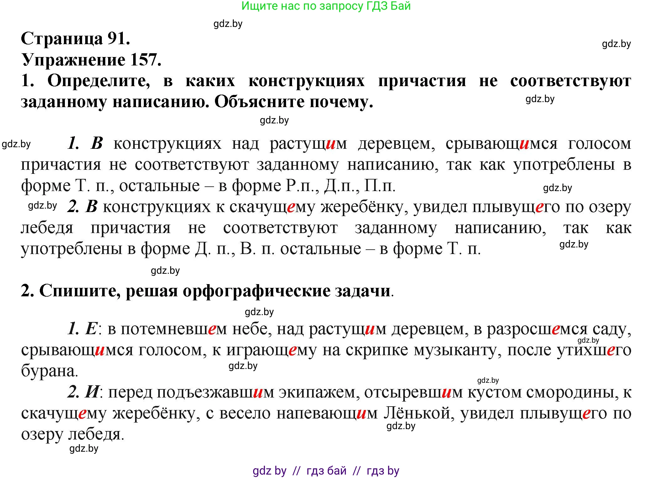 Русский язык, 7 класс Учебник, авторы: Волынец Татьяна Николаевна, Литвинко Франя Михайловна, Долбик Елена Евгеньевна, Таяновская Ирина Владимировна, Винник И Р, издательство Академия образования, Минск, 2026, голубого цвета, страница 91, номер 157, Решение