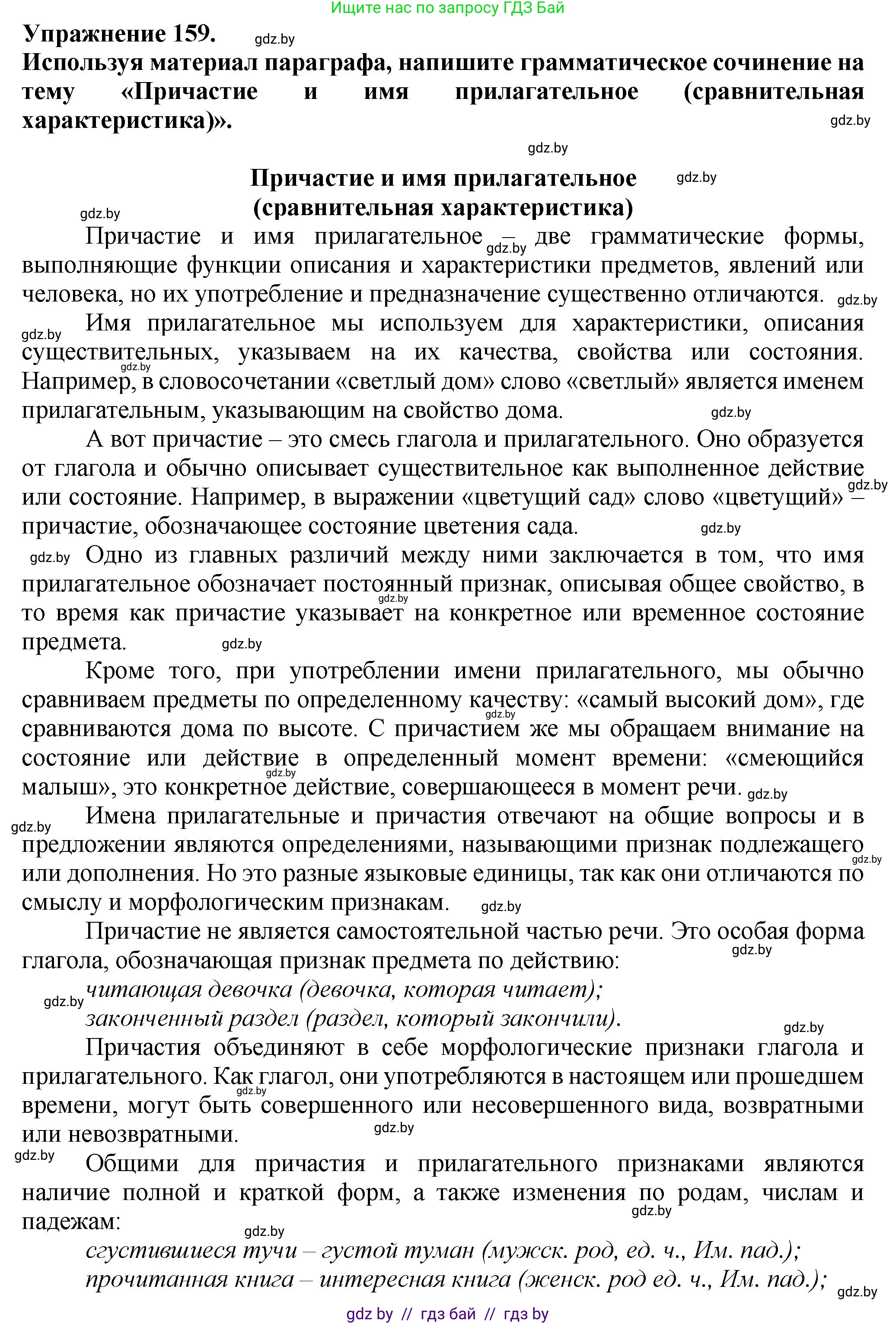 Русский язык, 7 класс Учебник, авторы: Волынец Татьяна Николаевна, Литвинко Франя Михайловна, Долбик Елена Евгеньевна, Таяновская Ирина Владимировна, Винник И Р, издательство Академия образования, Минск, 2026, голубого цвета, страница 92, номер 159, Решение
