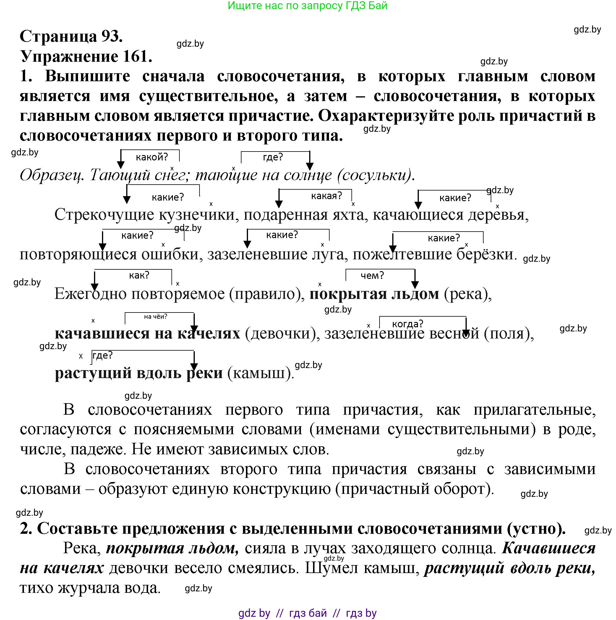 Русский язык, 7 класс Учебник, авторы: Волынец Татьяна Николаевна, Литвинко Франя Михайловна, Долбик Елена Евгеньевна, Таяновская Ирина Владимировна, Винник И Р, издательство Академия образования, Минск, 2026, голубого цвета, страница 93, номер 161, Решение