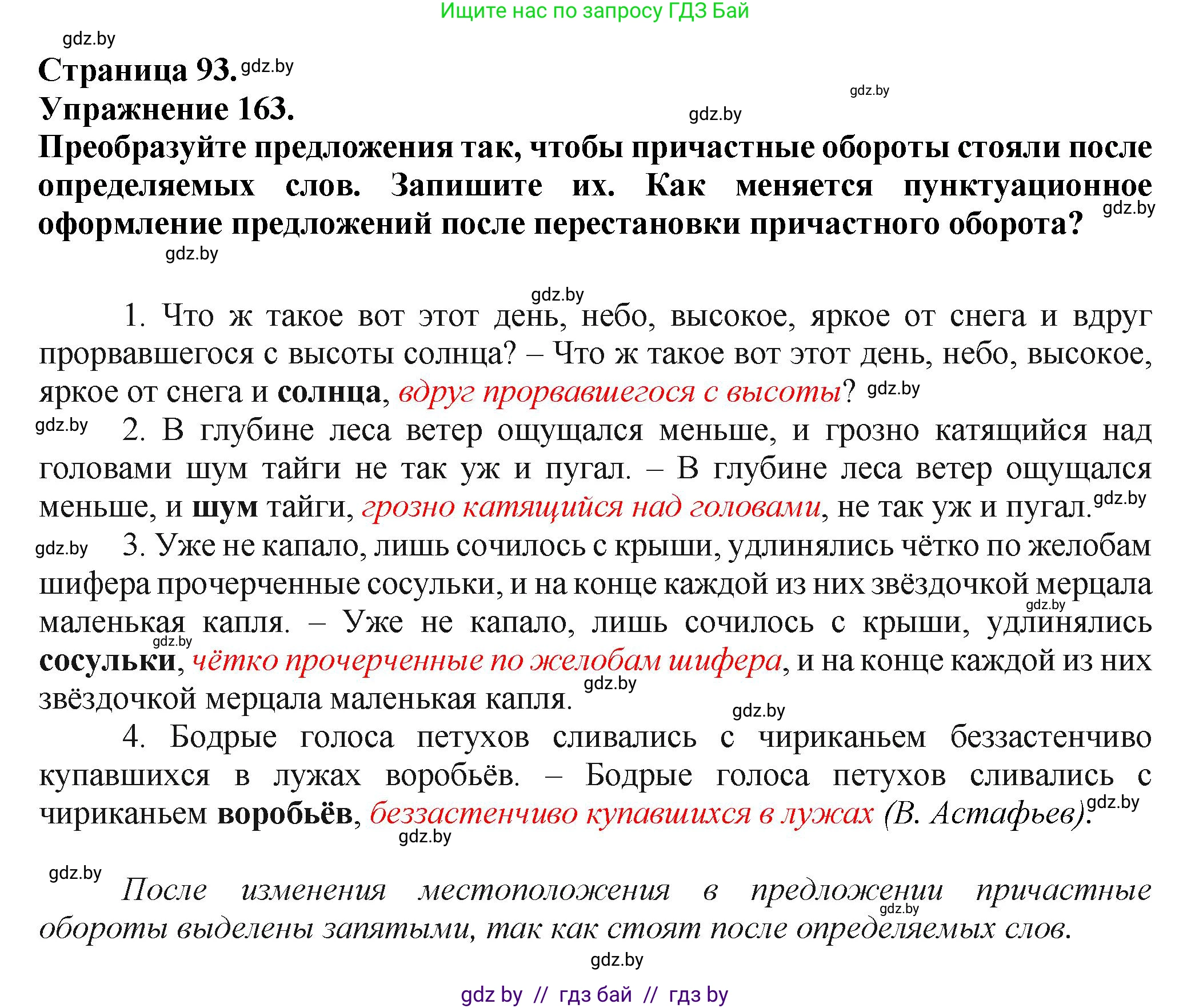 Русский язык, 7 класс Учебник, авторы: Волынец Татьяна Николаевна, Литвинко Франя Михайловна, Долбик Елена Евгеньевна, Таяновская Ирина Владимировна, Винник И Р, издательство Академия образования, Минск, 2026, голубого цвета, страница 93, номер 163, Решение