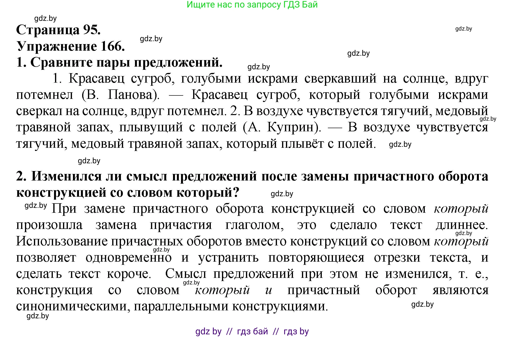 Русский язык, 7 класс Учебник, авторы: Волынец Татьяна Николаевна, Литвинко Франя Михайловна, Долбик Елена Евгеньевна, Таяновская Ирина Владимировна, Винник И Р, издательство Академия образования, Минск, 2026, голубого цвета, страница 95, номер 166, Решение