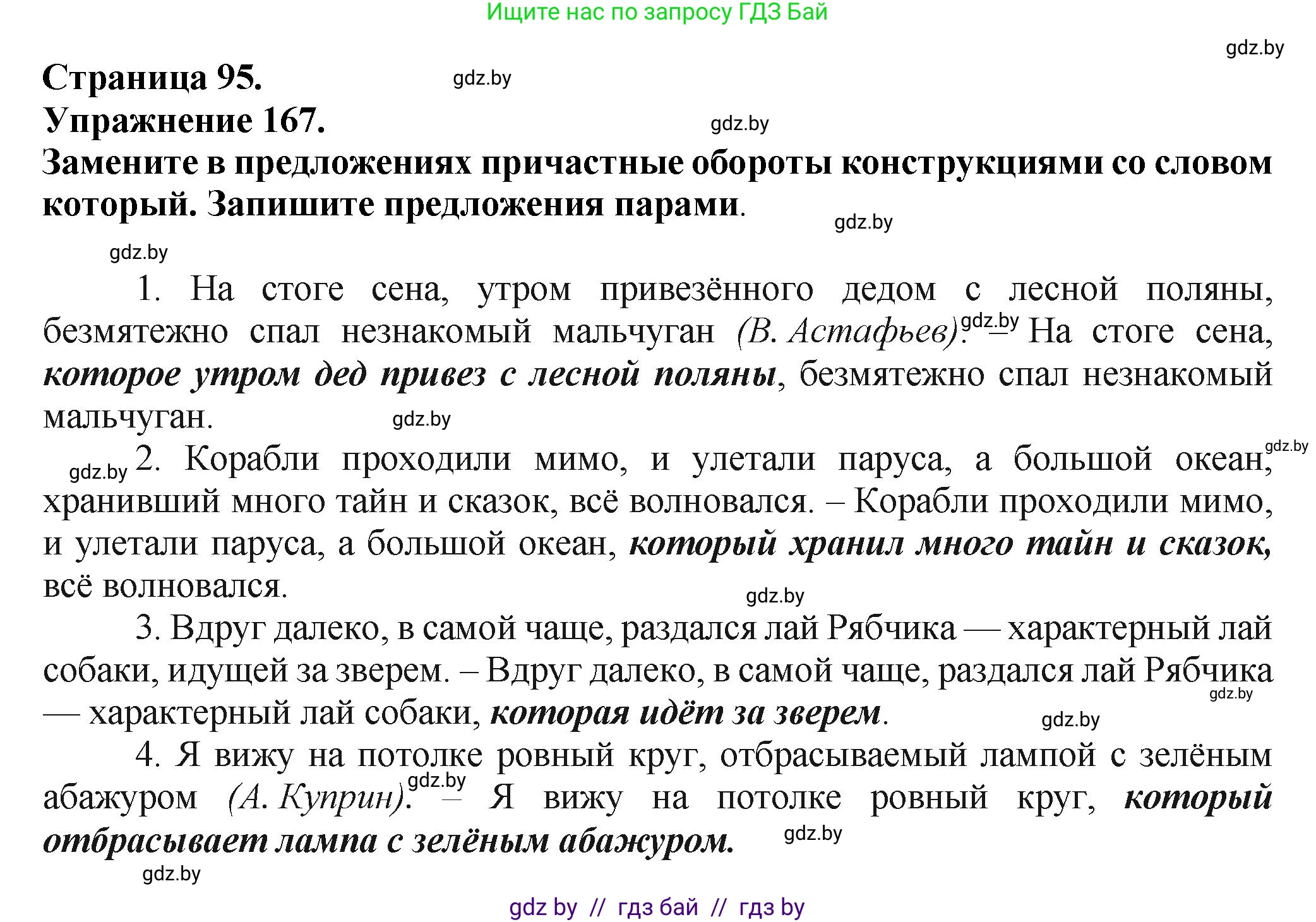 Русский язык, 7 класс Учебник, авторы: Волынец Татьяна Николаевна, Литвинко Франя Михайловна, Долбик Елена Евгеньевна, Таяновская Ирина Владимировна, Винник И Р, издательство Академия образования, Минск, 2026, голубого цвета, страница 95, номер 167, Решение