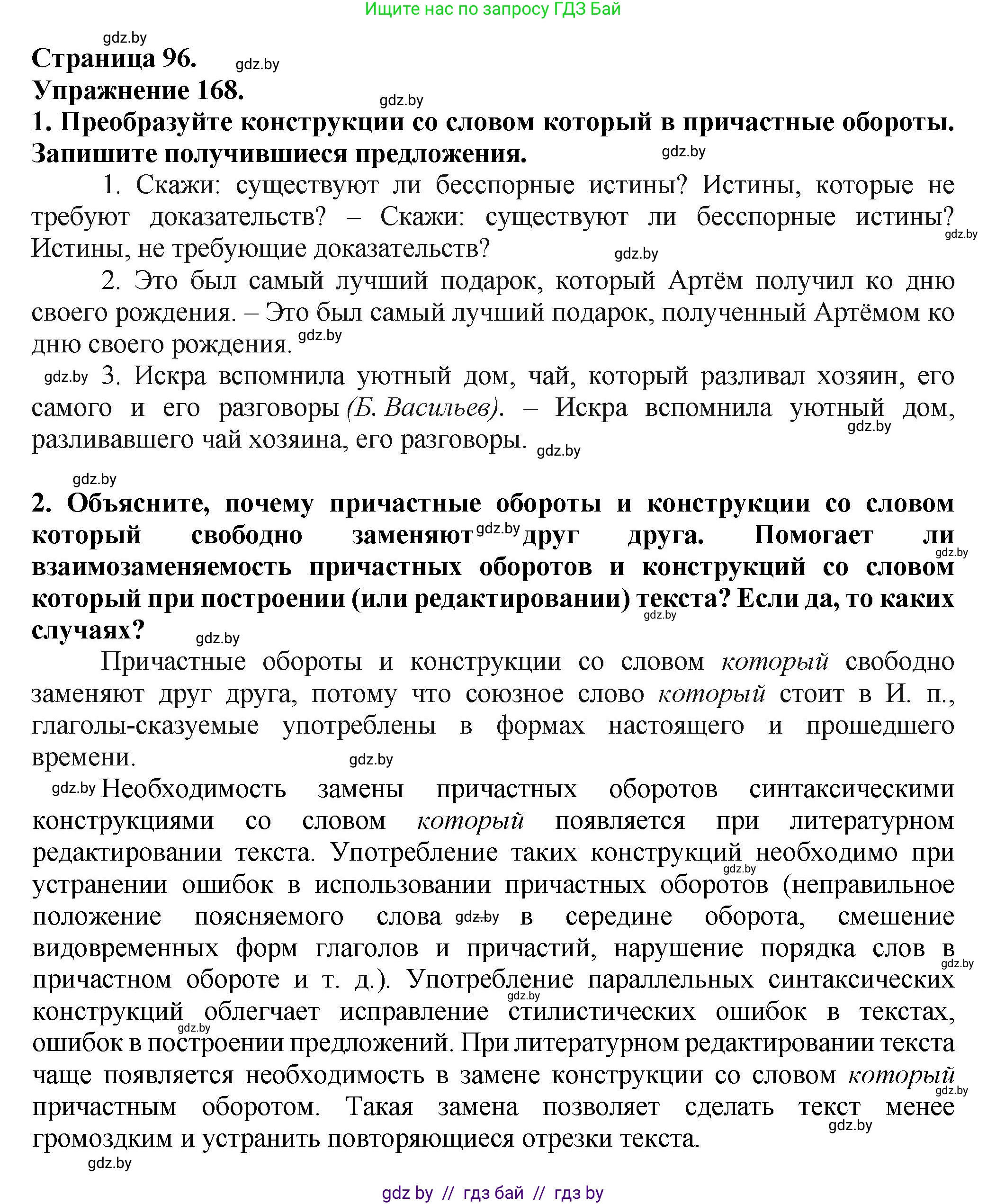 Русский язык, 7 класс Учебник, авторы: Волынец Татьяна Николаевна, Литвинко Франя Михайловна, Долбик Елена Евгеньевна, Таяновская Ирина Владимировна, Винник И Р, издательство Академия образования, Минск, 2026, голубого цвета, страница 96, номер 168, Решение