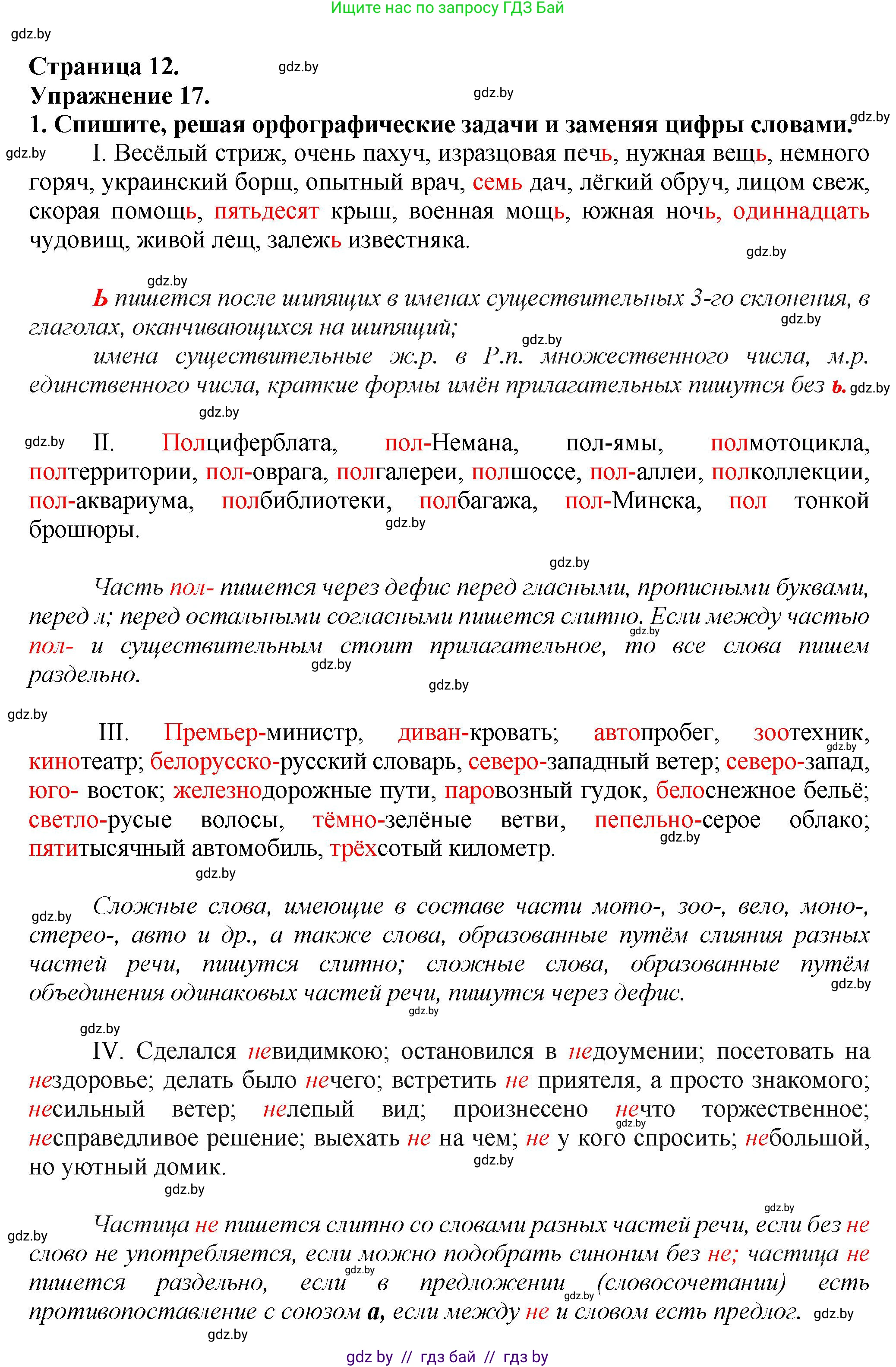 Русский язык, 7 класс Учебник, авторы: Волынец Татьяна Николаевна, Литвинко Франя Михайловна, Долбик Елена Евгеньевна, Таяновская Ирина Владимировна, Винник И Р, издательство Академия образования, Минск, 2026, голубого цвета, страница 12, номер 17, Решение
