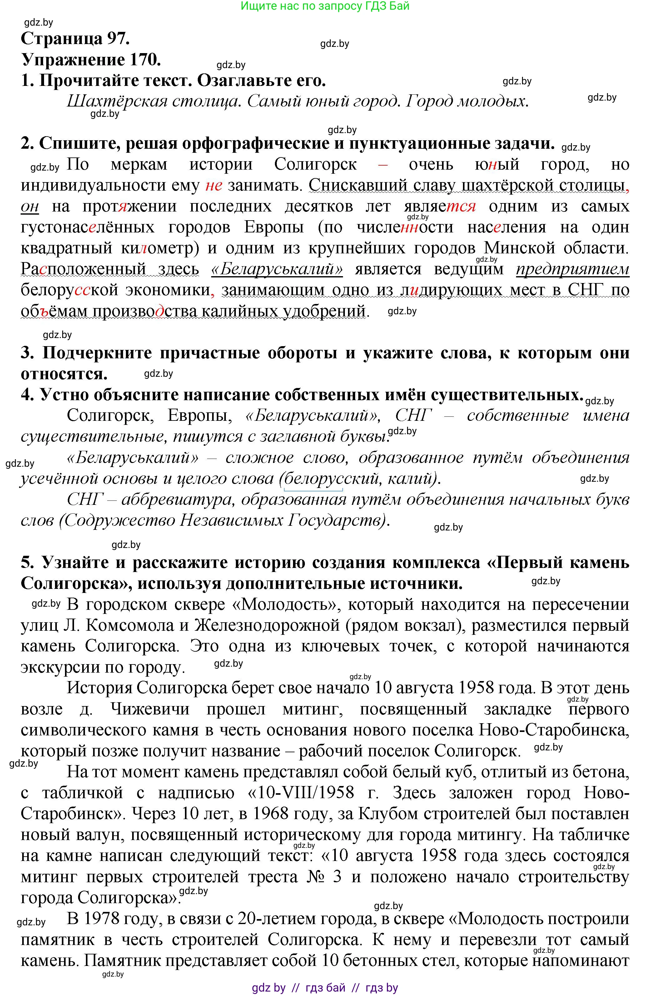 Русский язык, 7 класс Учебник, авторы: Волынец Татьяна Николаевна, Литвинко Франя Михайловна, Долбик Елена Евгеньевна, Таяновская Ирина Владимировна, Винник И Р, издательство Академия образования, Минск, 2026, голубого цвета, страница 97, номер 170, Решение