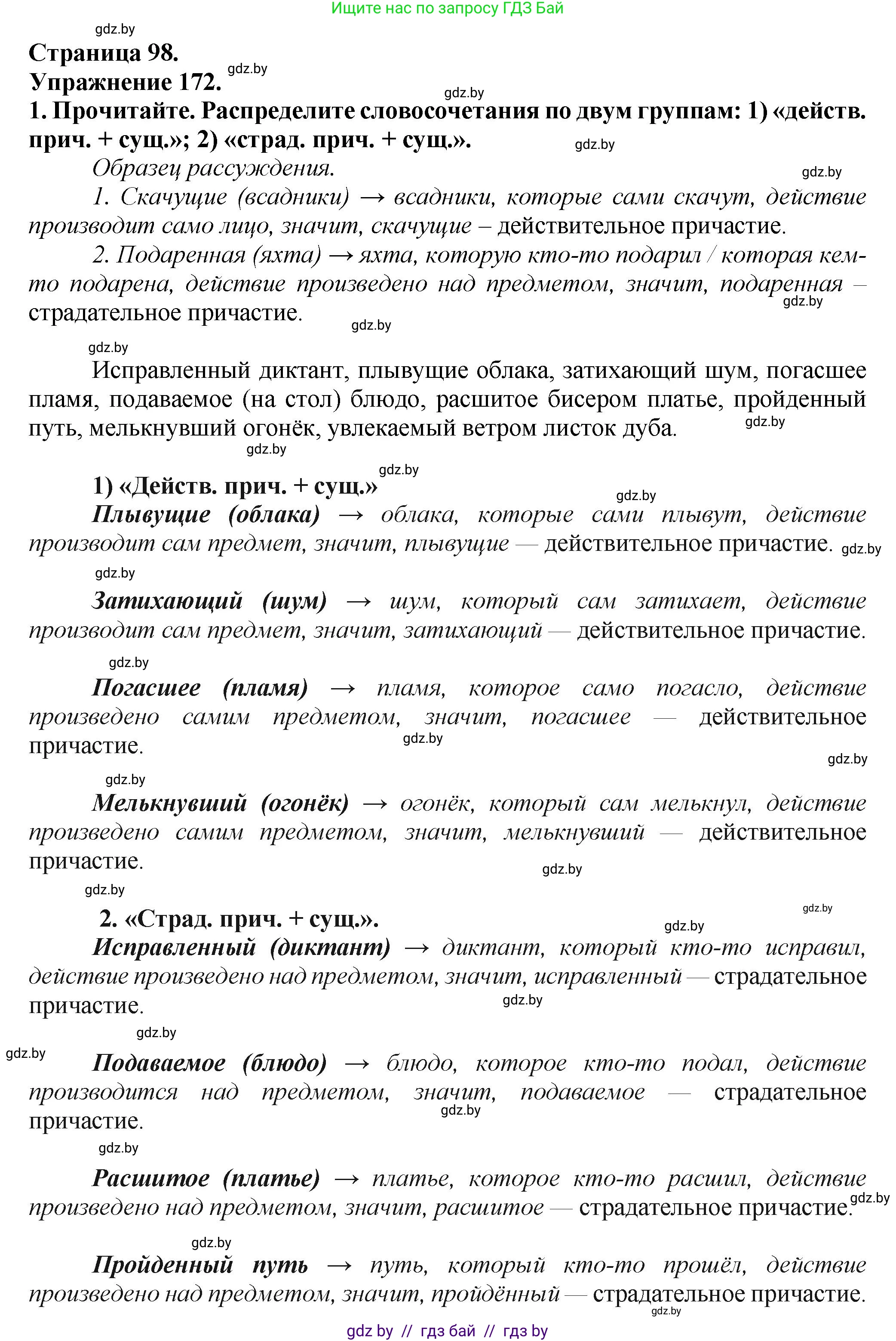 Русский язык, 7 класс Учебник, авторы: Волынец Татьяна Николаевна, Литвинко Франя Михайловна, Долбик Елена Евгеньевна, Таяновская Ирина Владимировна, Винник И Р, издательство Академия образования, Минск, 2026, голубого цвета, страница 98, номер 172, Решение