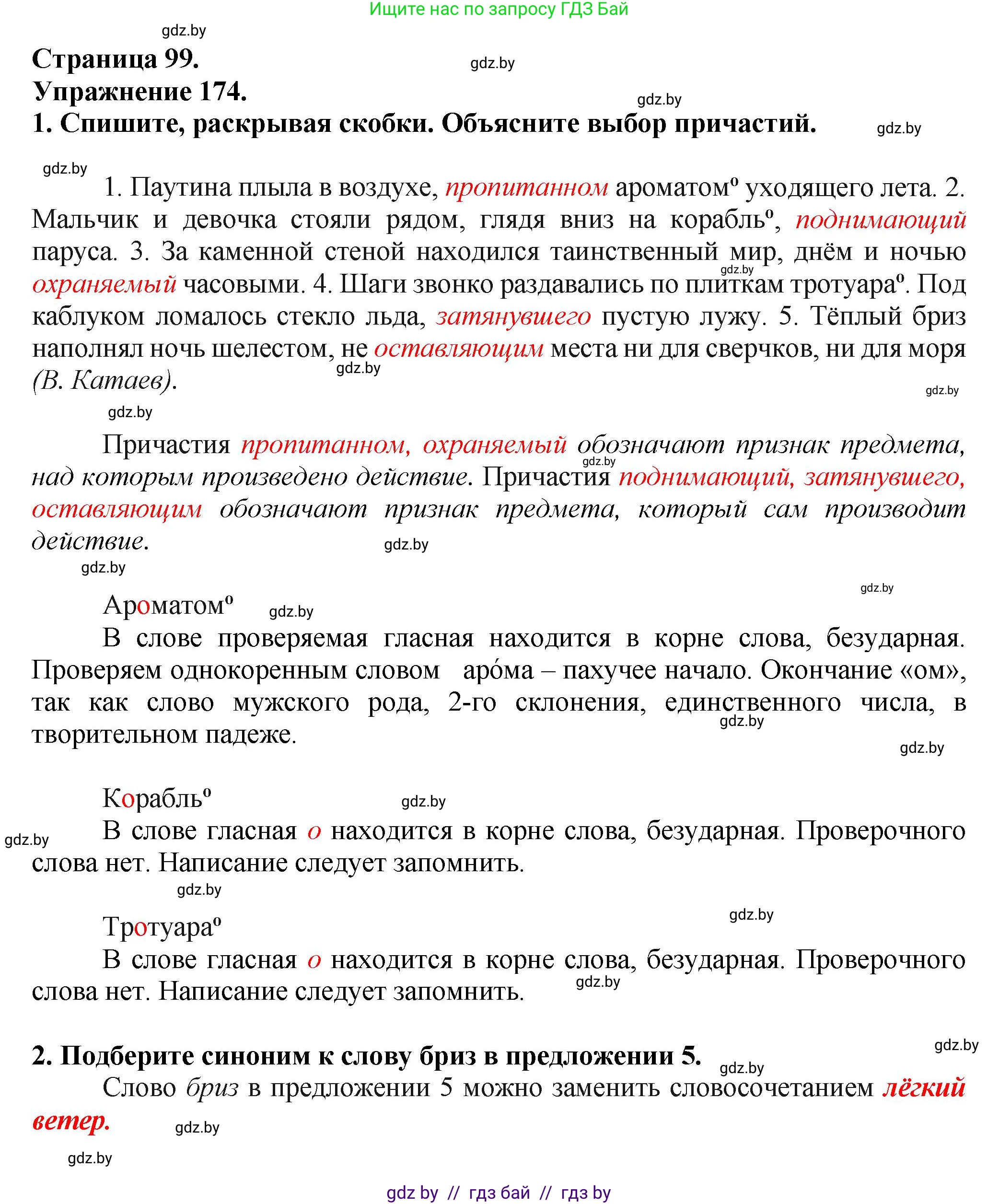 Русский язык, 7 класс Учебник, авторы: Волынец Татьяна Николаевна, Литвинко Франя Михайловна, Долбик Елена Евгеньевна, Таяновская Ирина Владимировна, Винник И Р, издательство Академия образования, Минск, 2026, голубого цвета, страница 99, номер 174, Решение