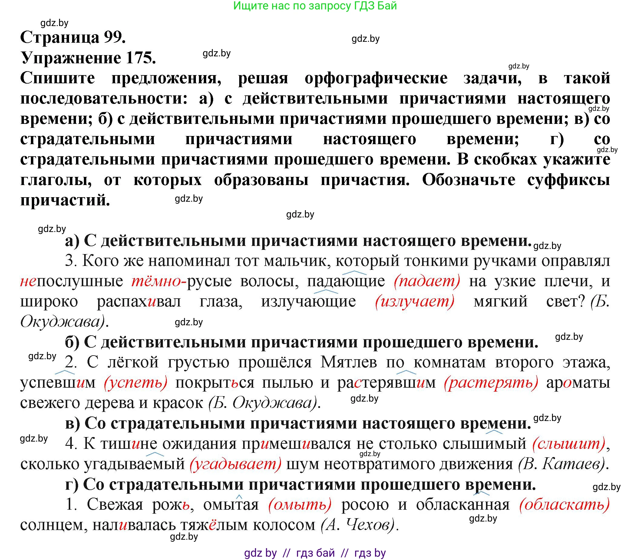 Русский язык, 7 класс Учебник, авторы: Волынец Татьяна Николаевна, Литвинко Франя Михайловна, Долбик Елена Евгеньевна, Таяновская Ирина Владимировна, Винник И Р, издательство Академия образования, Минск, 2026, голубого цвета, страница 99, номер 175, Решение