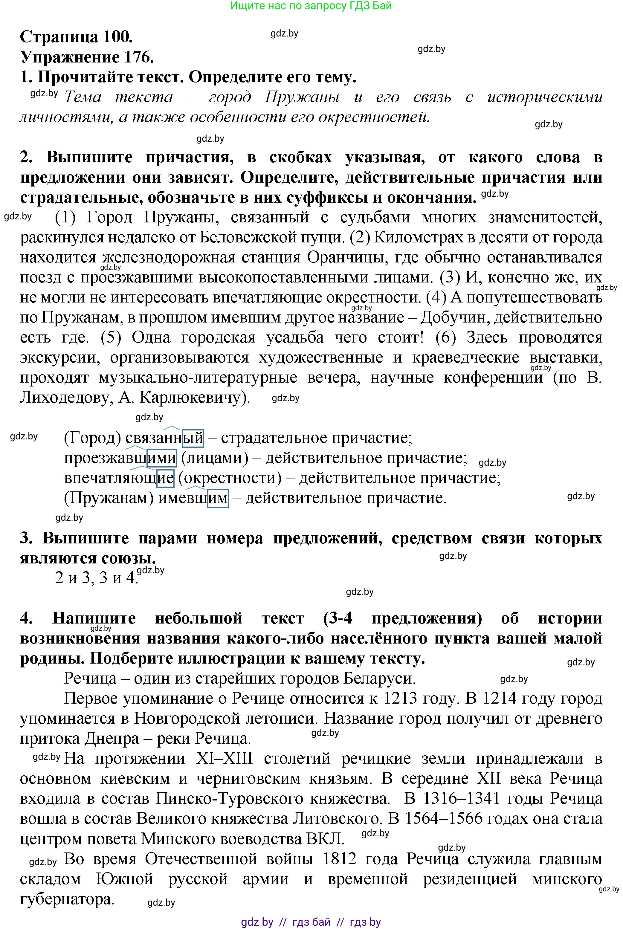 Русский язык, 7 класс Учебник, авторы: Волынец Татьяна Николаевна, Литвинко Франя Михайловна, Долбик Елена Евгеньевна, Таяновская Ирина Владимировна, Винник И Р, издательство Академия образования, Минск, 2026, голубого цвета, страница 100, номер 176, Решение