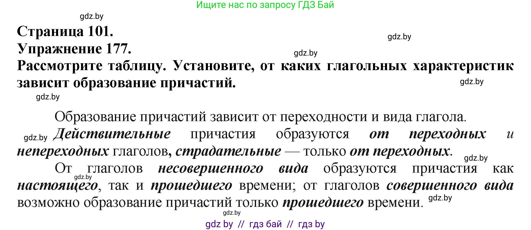 Русский язык, 7 класс Учебник, авторы: Волынец Татьяна Николаевна, Литвинко Франя Михайловна, Долбик Елена Евгеньевна, Таяновская Ирина Владимировна, Винник И Р, издательство Академия образования, Минск, 2026, голубого цвета, страница 101, номер 177, Решение
