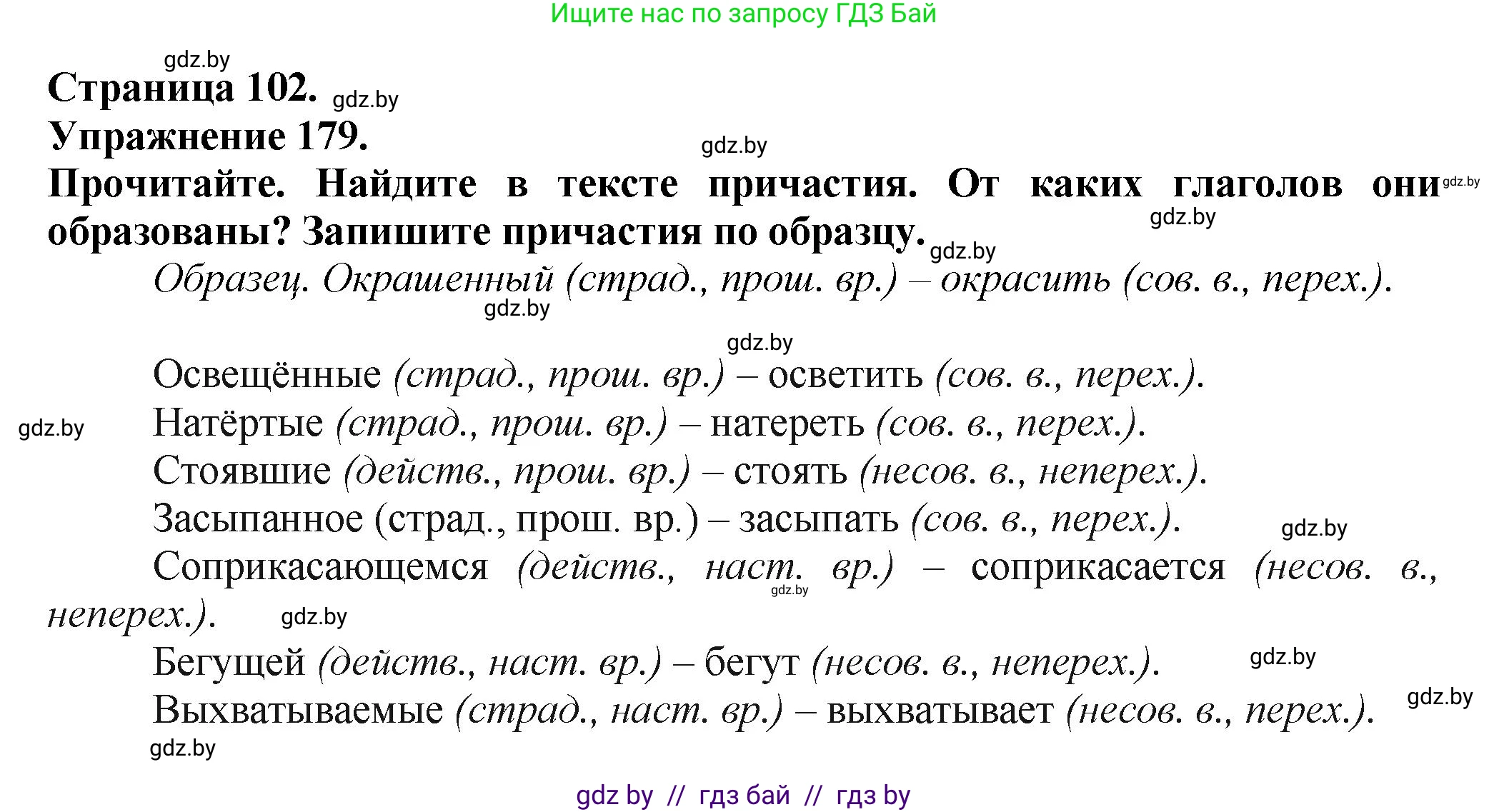Русский язык, 7 класс Учебник, авторы: Волынец Татьяна Николаевна, Литвинко Франя Михайловна, Долбик Елена Евгеньевна, Таяновская Ирина Владимировна, Винник И Р, издательство Академия образования, Минск, 2026, голубого цвета, страница 102, номер 179, Решение