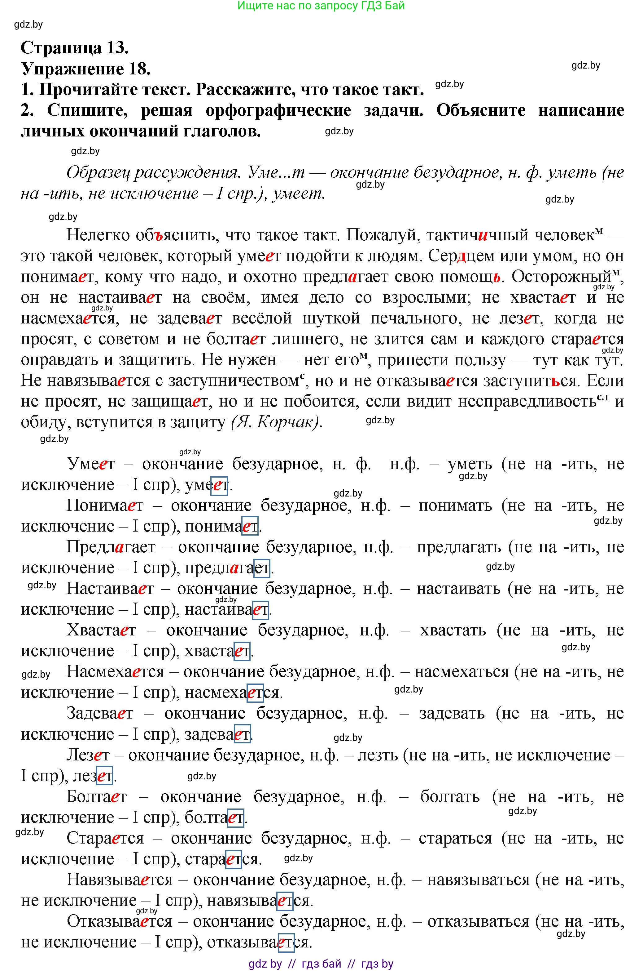 Русский язык, 7 класс Учебник, авторы: Волынец Татьяна Николаевна, Литвинко Франя Михайловна, Долбик Елена Евгеньевна, Таяновская Ирина Владимировна, Винник И Р, издательство Академия образования, Минск, 2026, голубого цвета, страница 13, номер 18, Решение