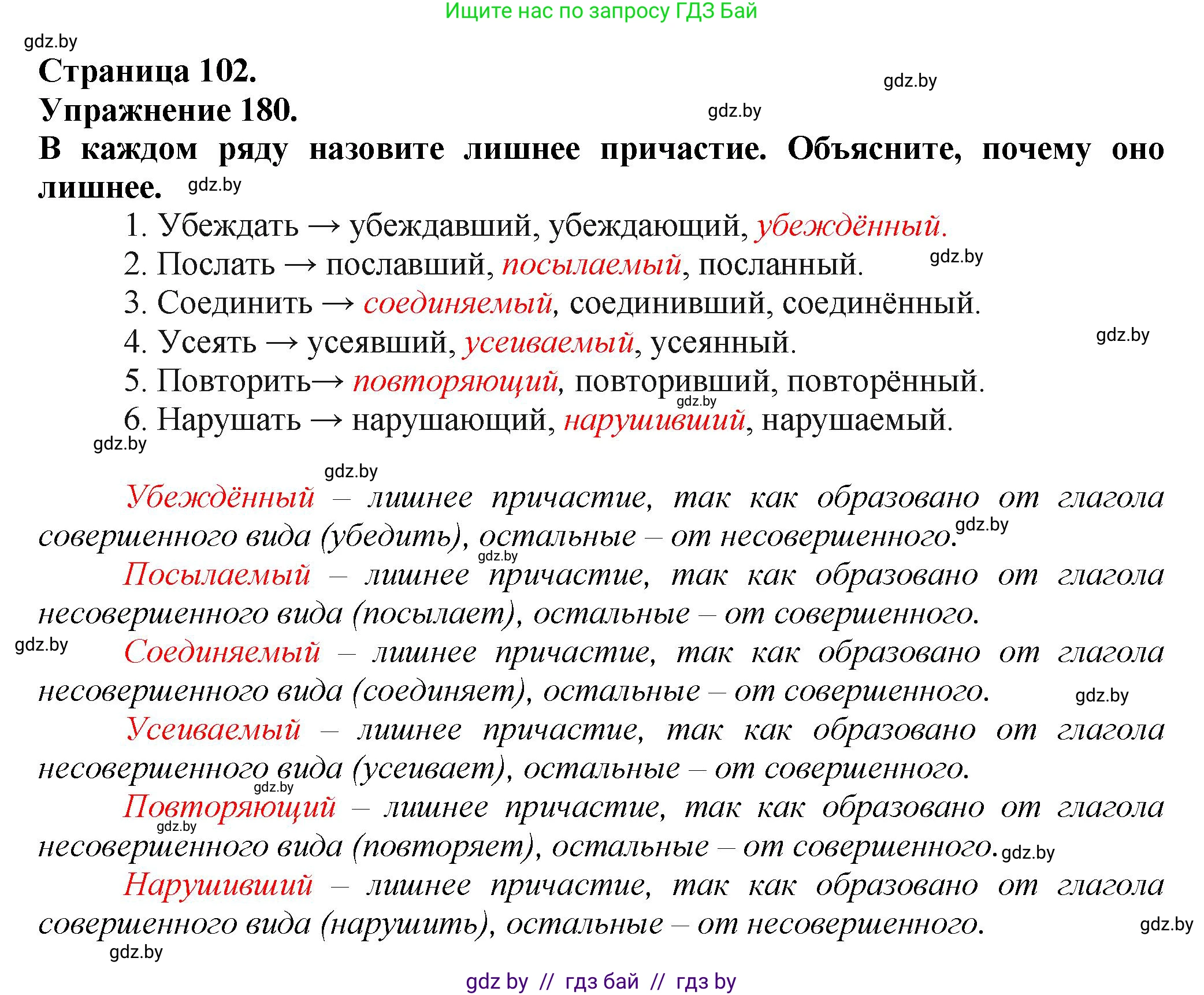 Русский язык, 7 класс Учебник, авторы: Волынец Татьяна Николаевна, Литвинко Франя Михайловна, Долбик Елена Евгеньевна, Таяновская Ирина Владимировна, Винник И Р, издательство Академия образования, Минск, 2026, голубого цвета, страница 102, номер 180, Решение