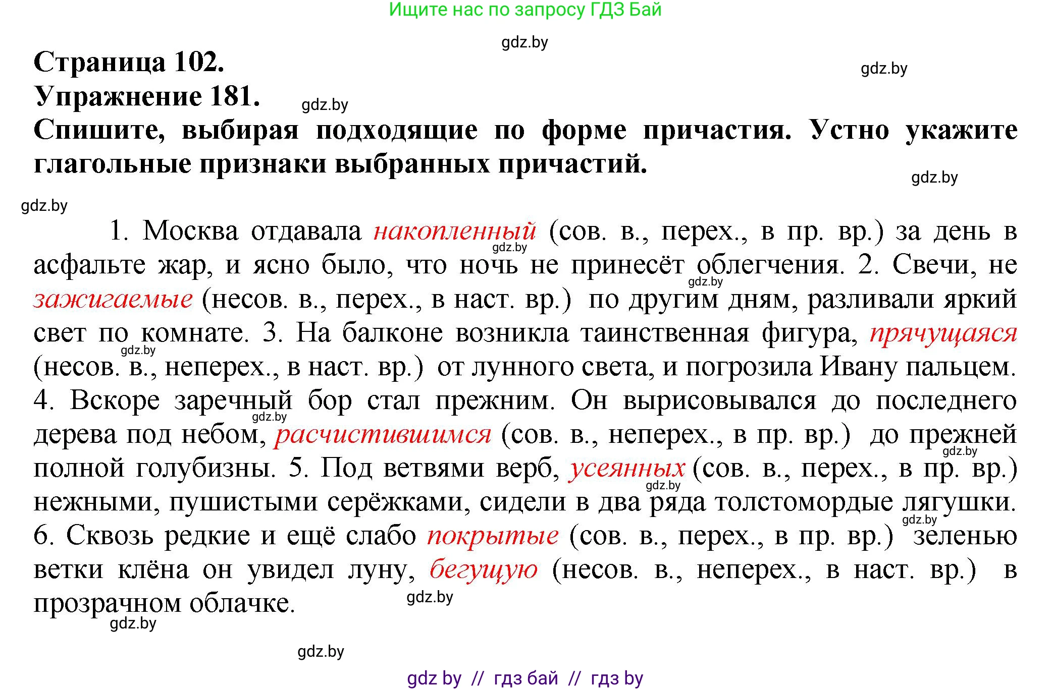 Русский язык, 7 класс Учебник, авторы: Волынец Татьяна Николаевна, Литвинко Франя Михайловна, Долбик Елена Евгеньевна, Таяновская Ирина Владимировна, Винник И Р, издательство Академия образования, Минск, 2026, голубого цвета, страница 102, номер 181, Решение