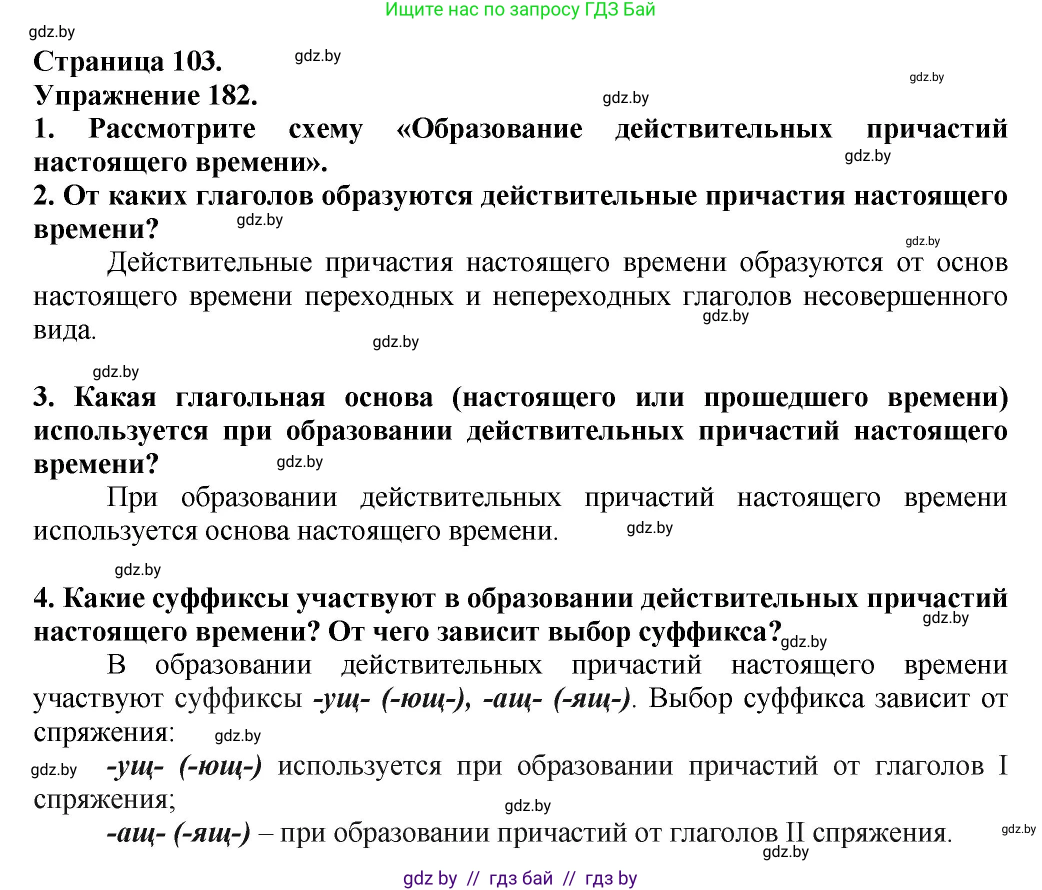 Русский язык, 7 класс Учебник, авторы: Волынец Татьяна Николаевна, Литвинко Франя Михайловна, Долбик Елена Евгеньевна, Таяновская Ирина Владимировна, Винник И Р, издательство Академия образования, Минск, 2026, голубого цвета, страница 103, номер 182, Решение