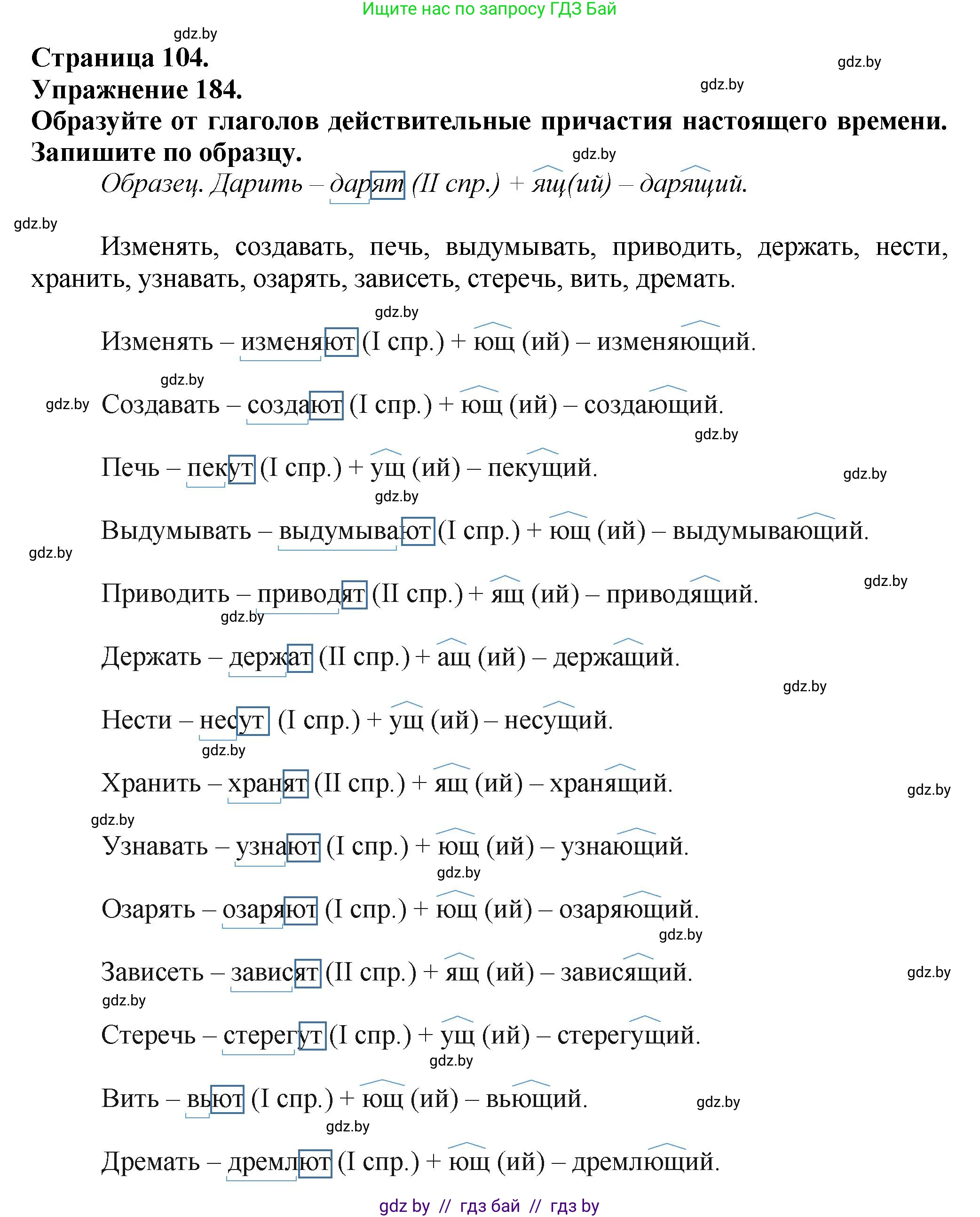 Русский язык, 7 класс Учебник, авторы: Волынец Татьяна Николаевна, Литвинко Франя Михайловна, Долбик Елена Евгеньевна, Таяновская Ирина Владимировна, Винник И Р, издательство Академия образования, Минск, 2026, голубого цвета, страница 104, номер 184, Решение