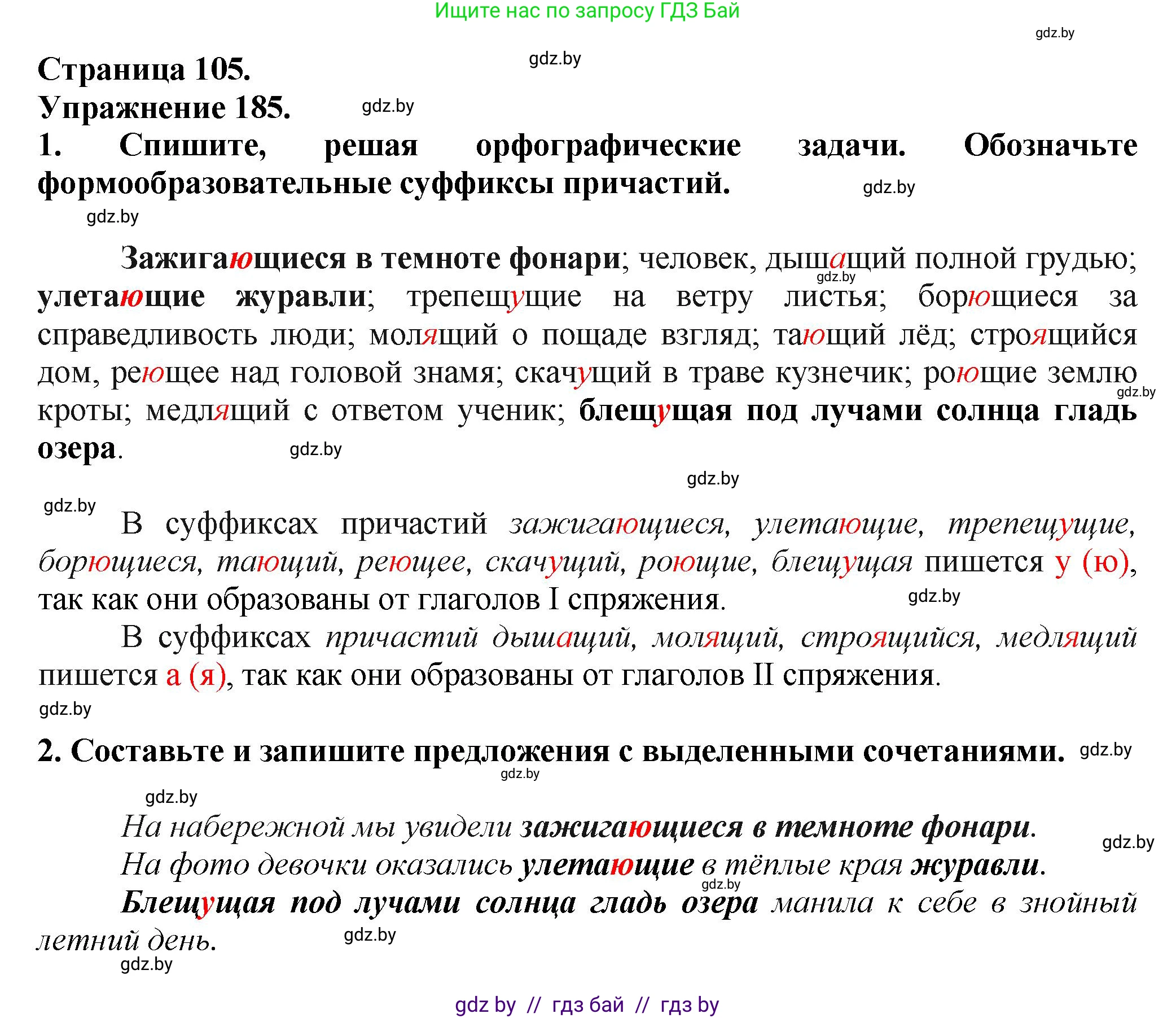 Русский язык, 7 класс Учебник, авторы: Волынец Татьяна Николаевна, Литвинко Франя Михайловна, Долбик Елена Евгеньевна, Таяновская Ирина Владимировна, Винник И Р, издательство Академия образования, Минск, 2026, голубого цвета, страница 105, номер 185, Решение